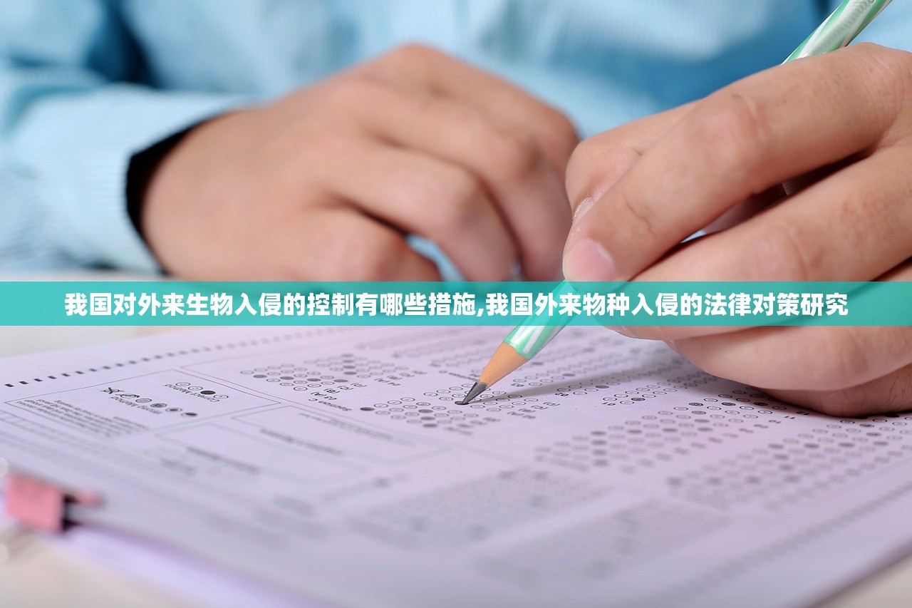 我国对外来生物入侵的控制有哪些措施,我国外来物种入侵的法律对策研究