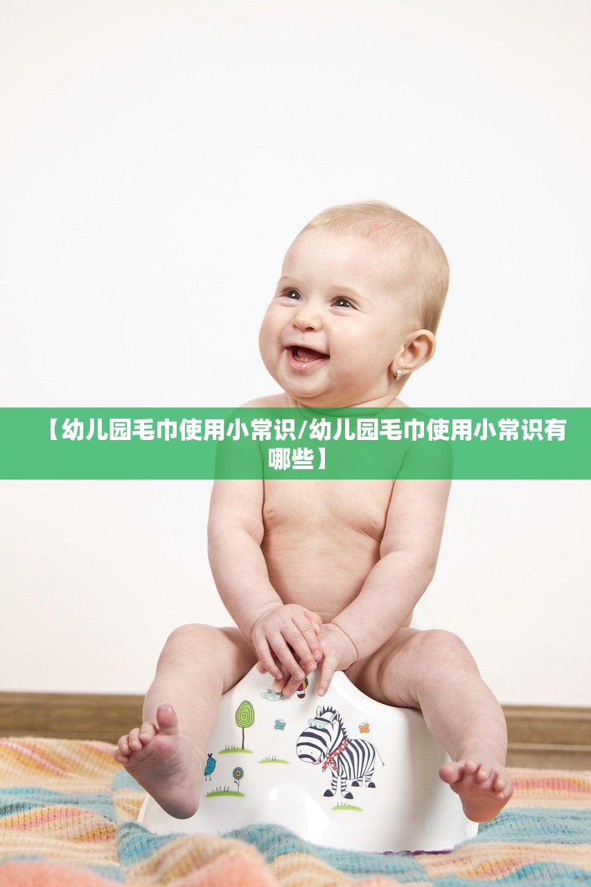 【幼儿园毛巾使用小常识/幼儿园毛巾使用小常识有哪些】