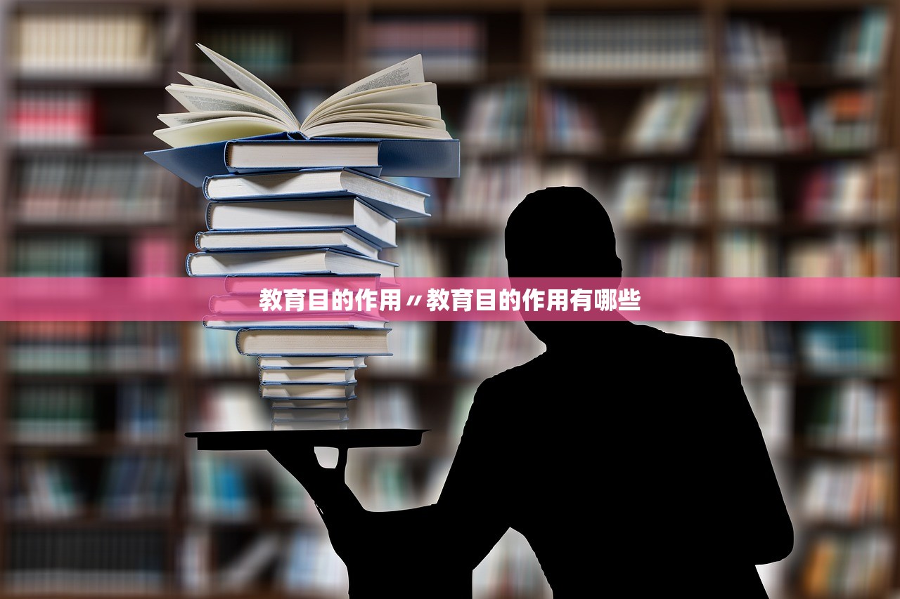 教育目的作用〃教育目的作用有哪些