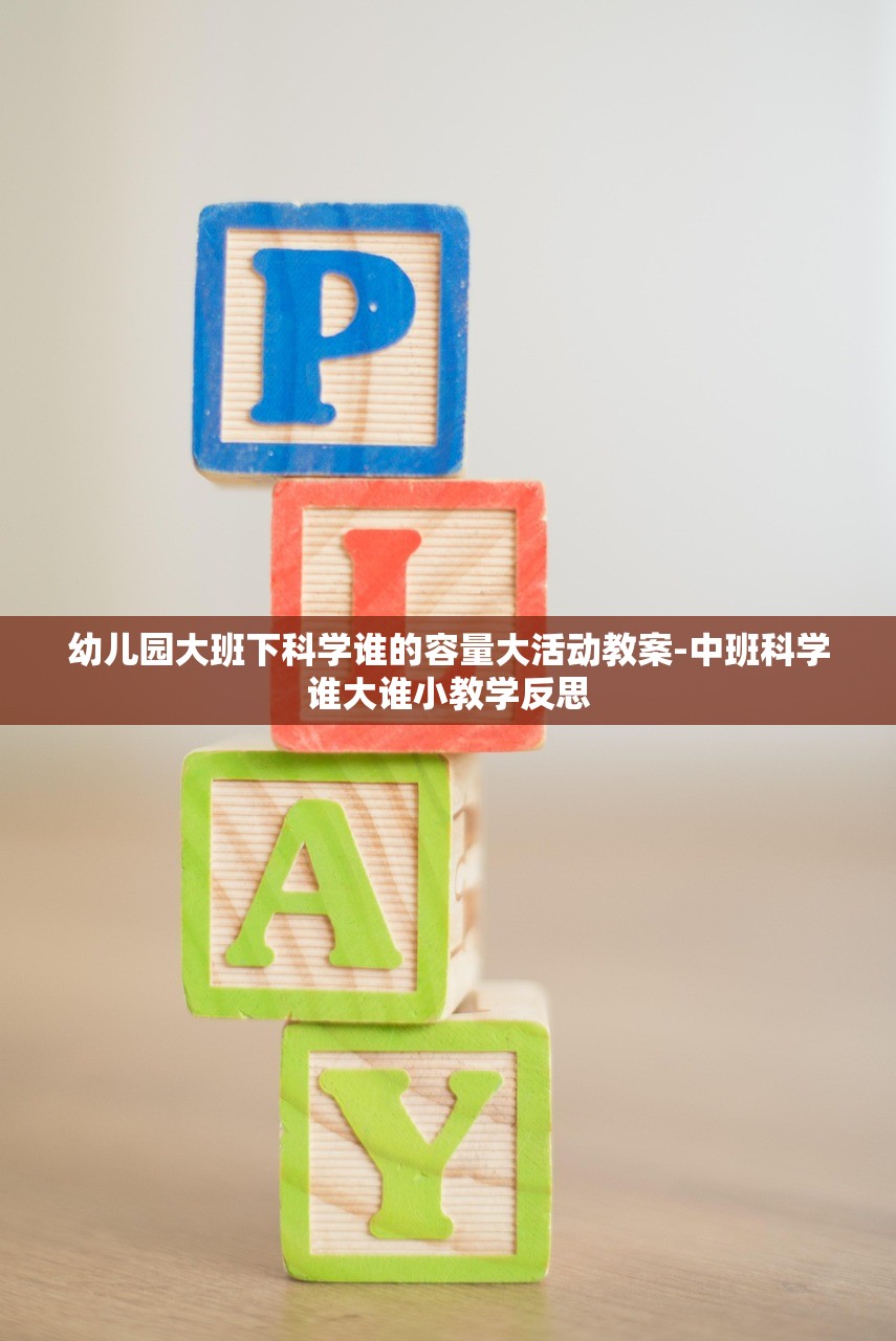 幼儿园大班下科学谁的容量大活动教案-中班科学谁大谁小教学反思