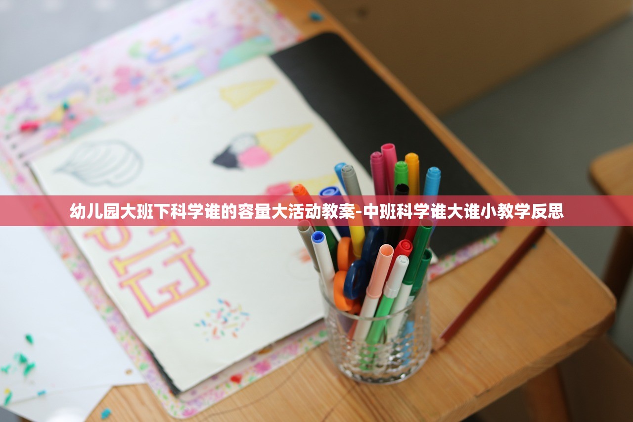 幼儿园大班下科学谁的容量大活动教案-中班科学谁大谁小教学反思