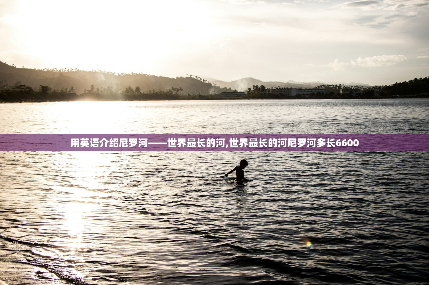 用英语介绍尼罗河——世界最长的河,世界最长的河尼罗河多长6600