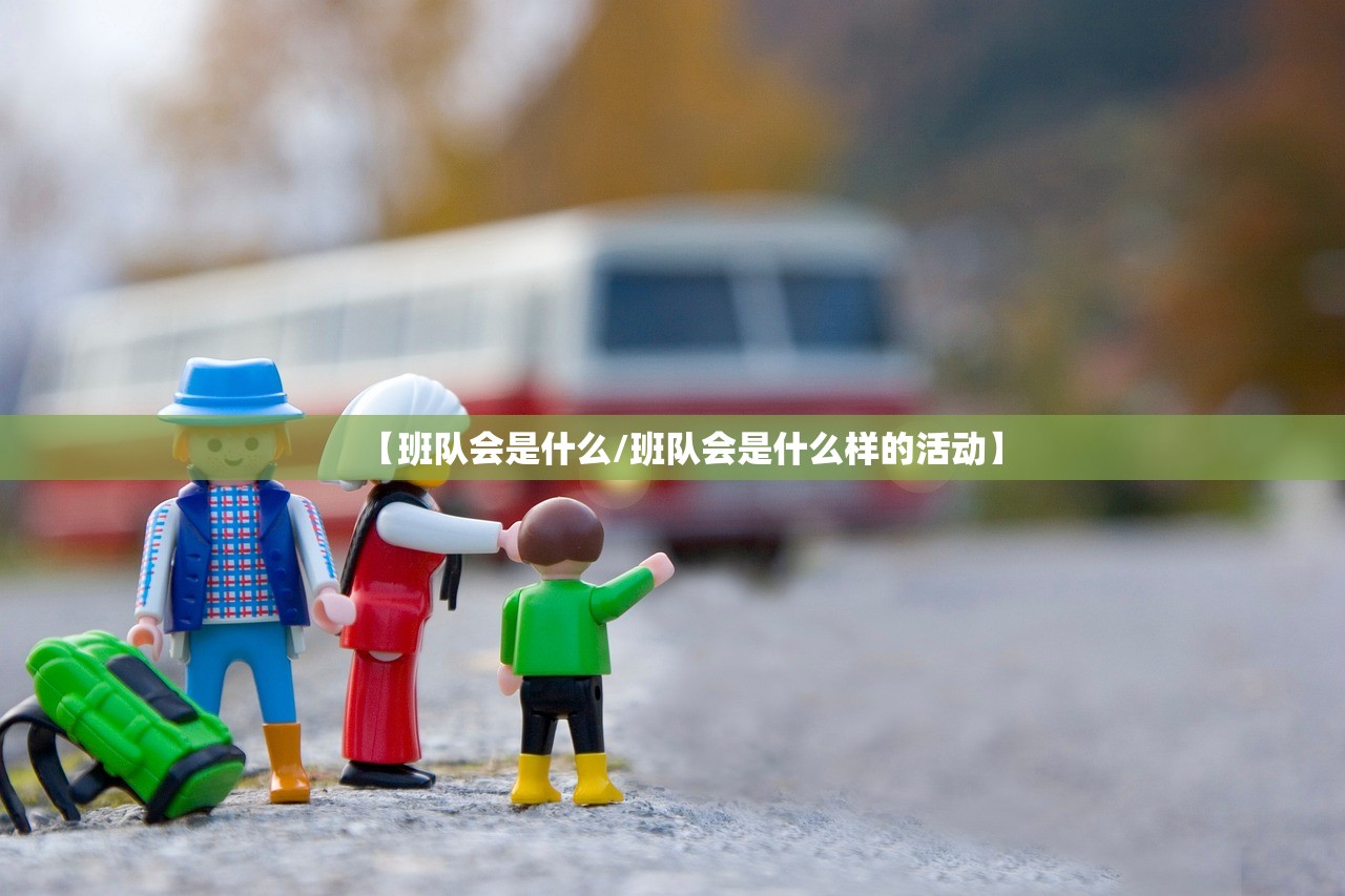 【班队会是什么/班队会是什么样的活动】