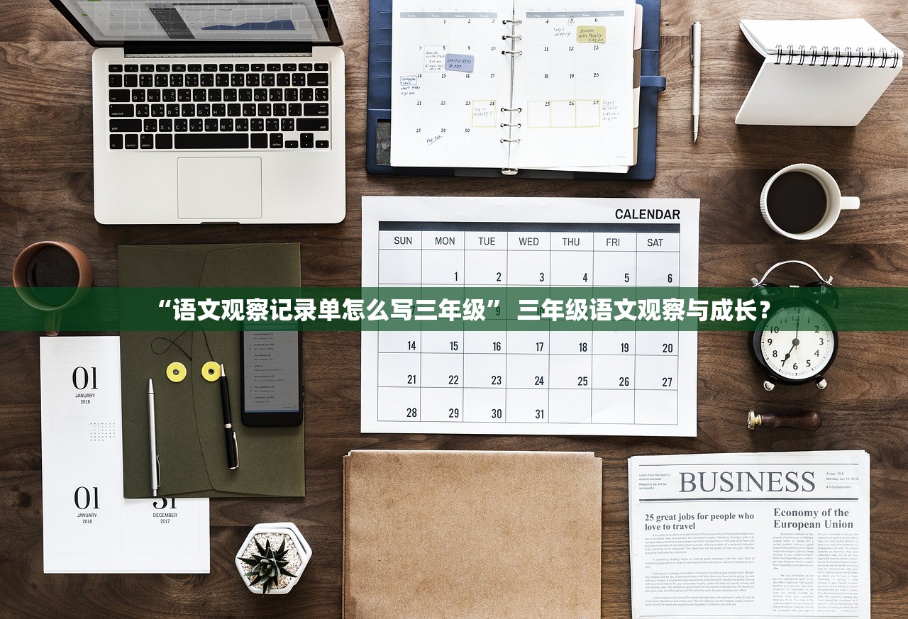 “语文观察记录单怎么写三年级” 三年级语文观察与成长？