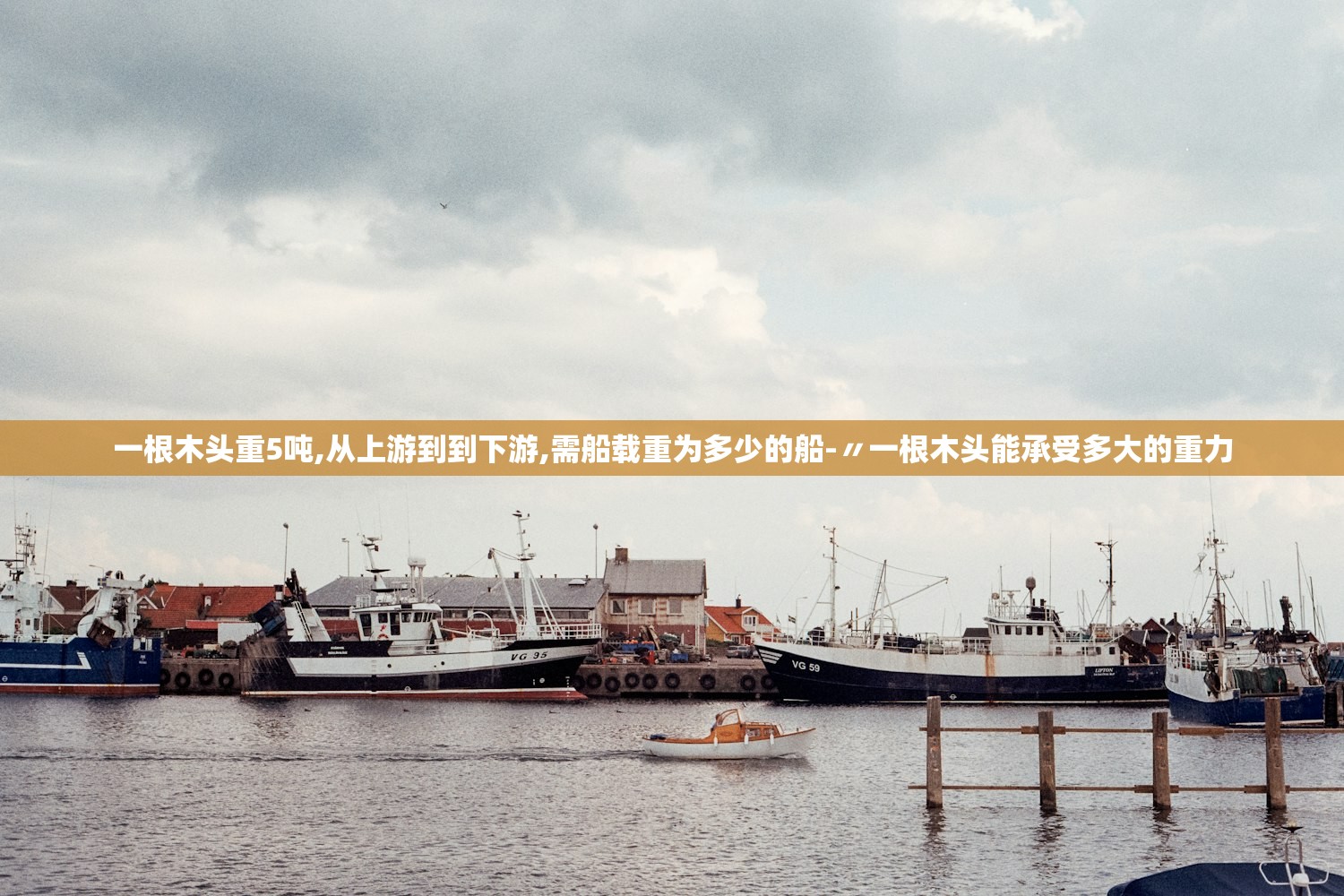 一根木头重5吨,从上游到到下游,需船载重为多少的船-〃一根木头能承受多大的重力 一根木头重5吨,从上游到到下游,需船载重为多少的船-〃一根木头能承受多大的重力