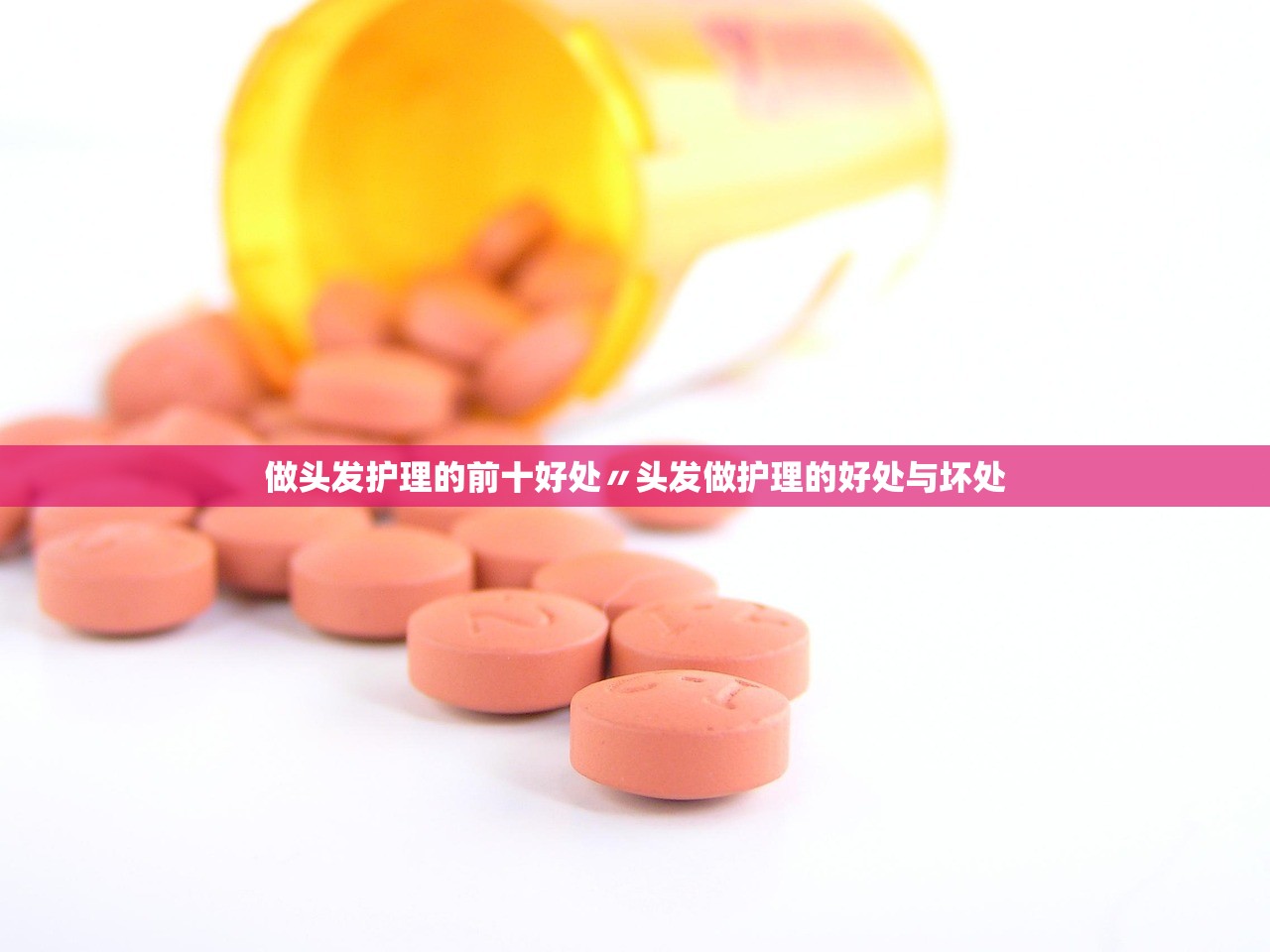 做头发护理的前十好处〃头发做护理的好处与坏处