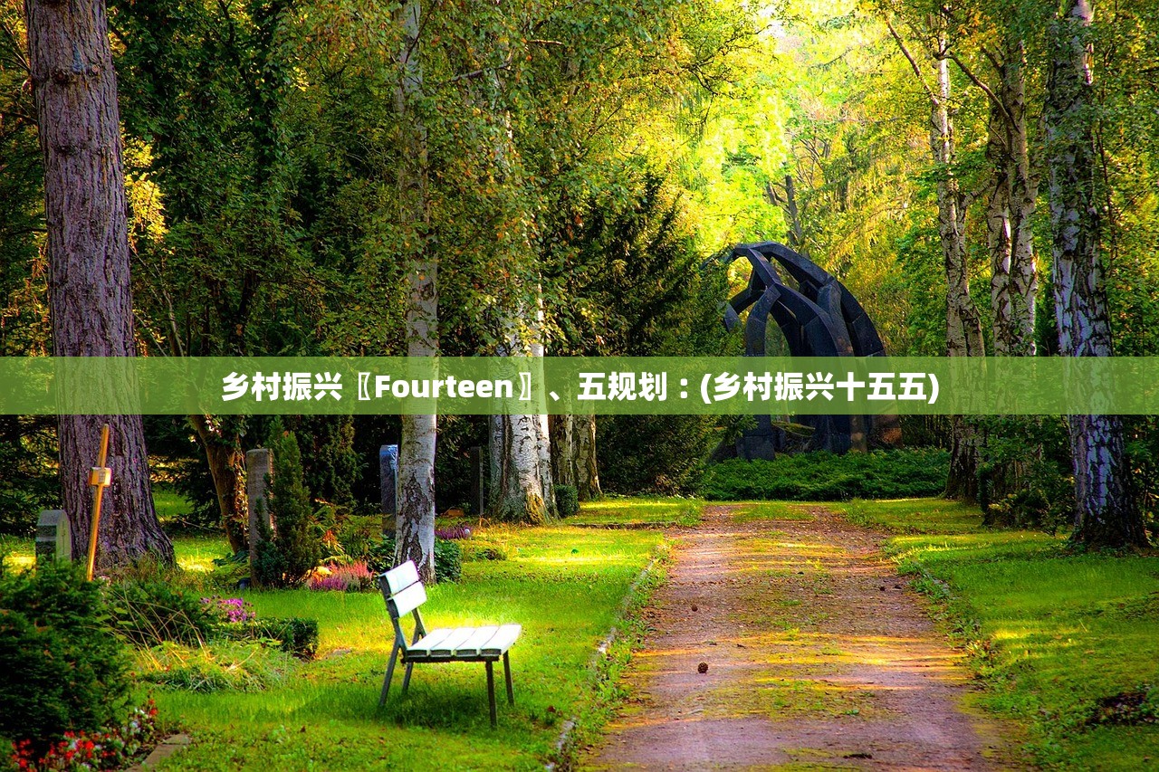 乡村振兴〖Fourteen〗、五规划︰(乡村振兴十五五)