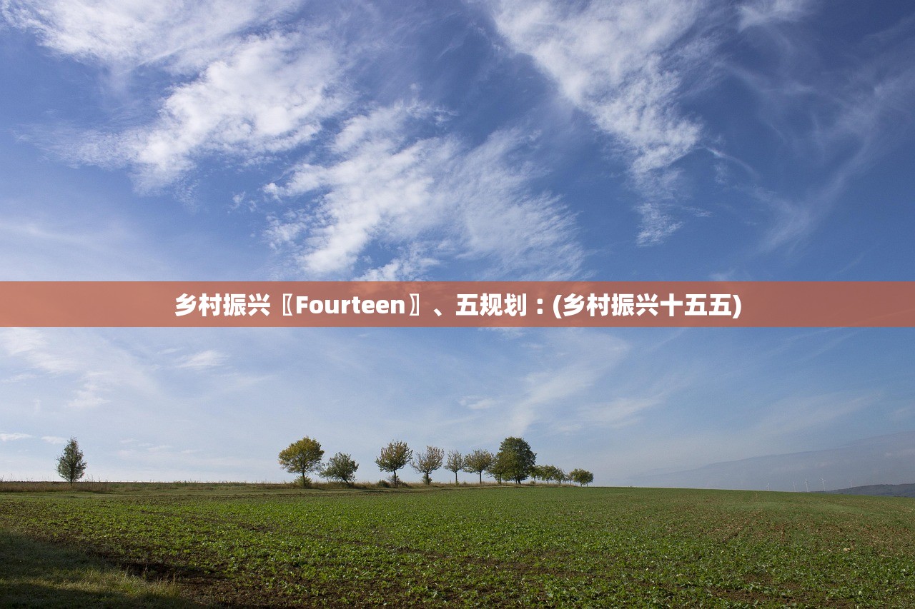 乡村振兴〖Fourteen〗、五规划︰(乡村振兴十五五)