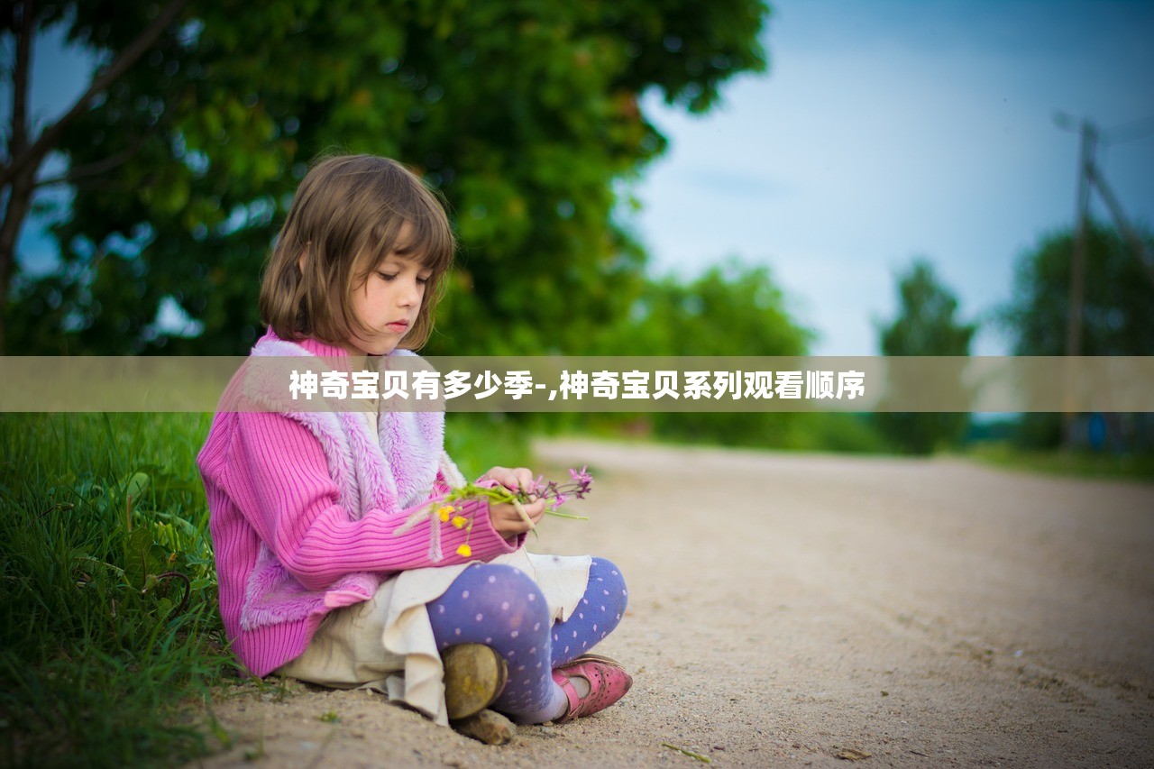 神奇宝贝有多少季-,神奇宝贝系列观看顺序 神奇宝贝有多少季-,神奇宝贝系列观看顺序