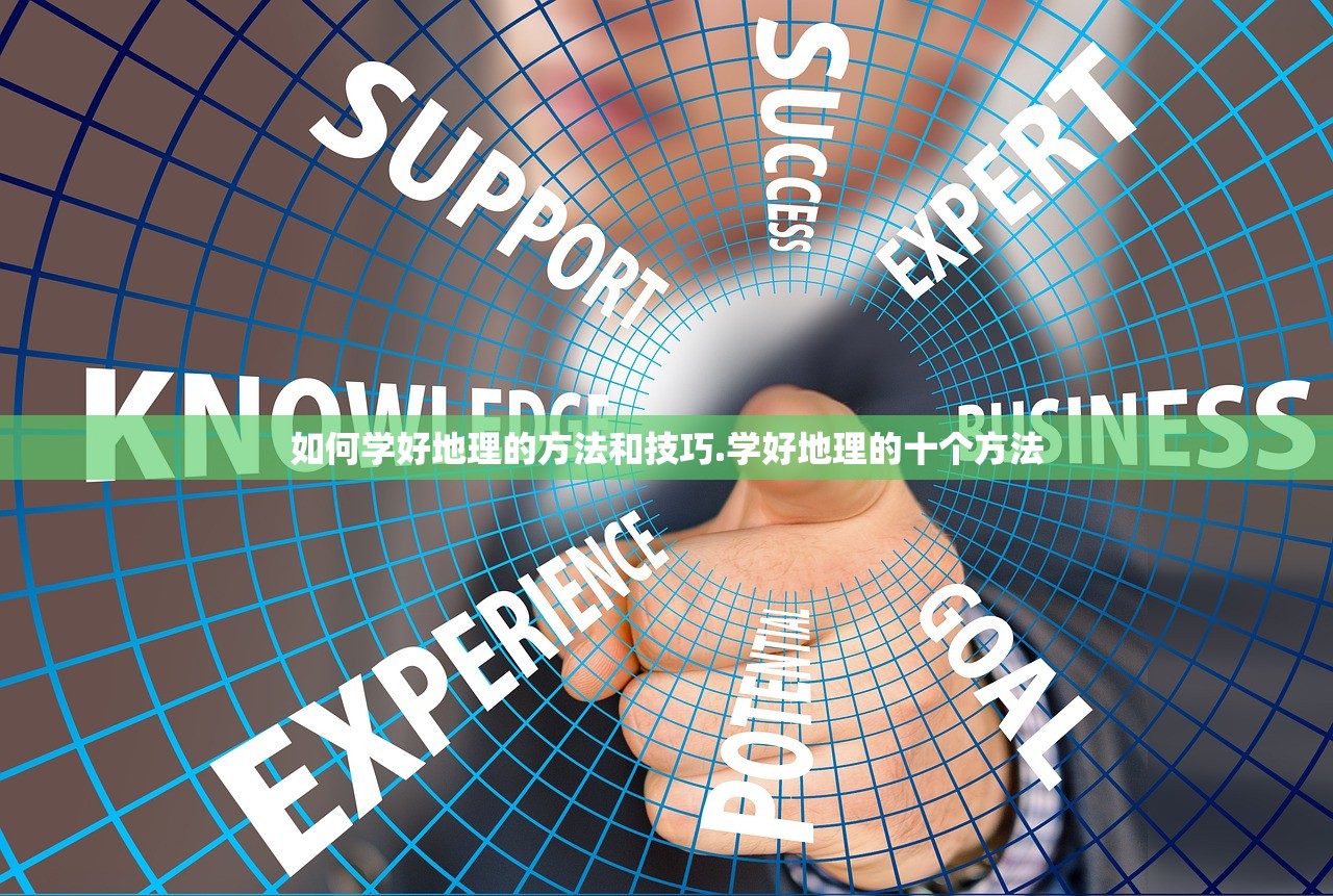 如何学好地理的方法和技巧.学好地理的十个方法
