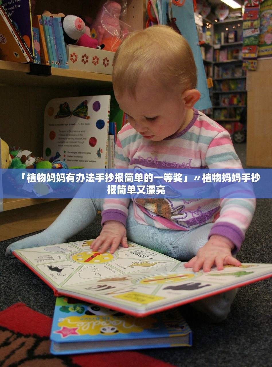 「植物妈妈有办法手抄报简单的一等奖」〃植物妈妈手抄报简单又漂亮 「植物妈妈有办法手抄报简单的一等奖」〃植物妈妈手抄报简单又漂亮