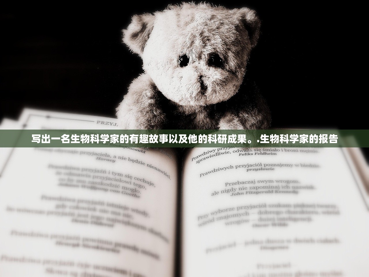 写出一名生物科学家的有趣故事以及他的科研成果。.生物科学家的报告