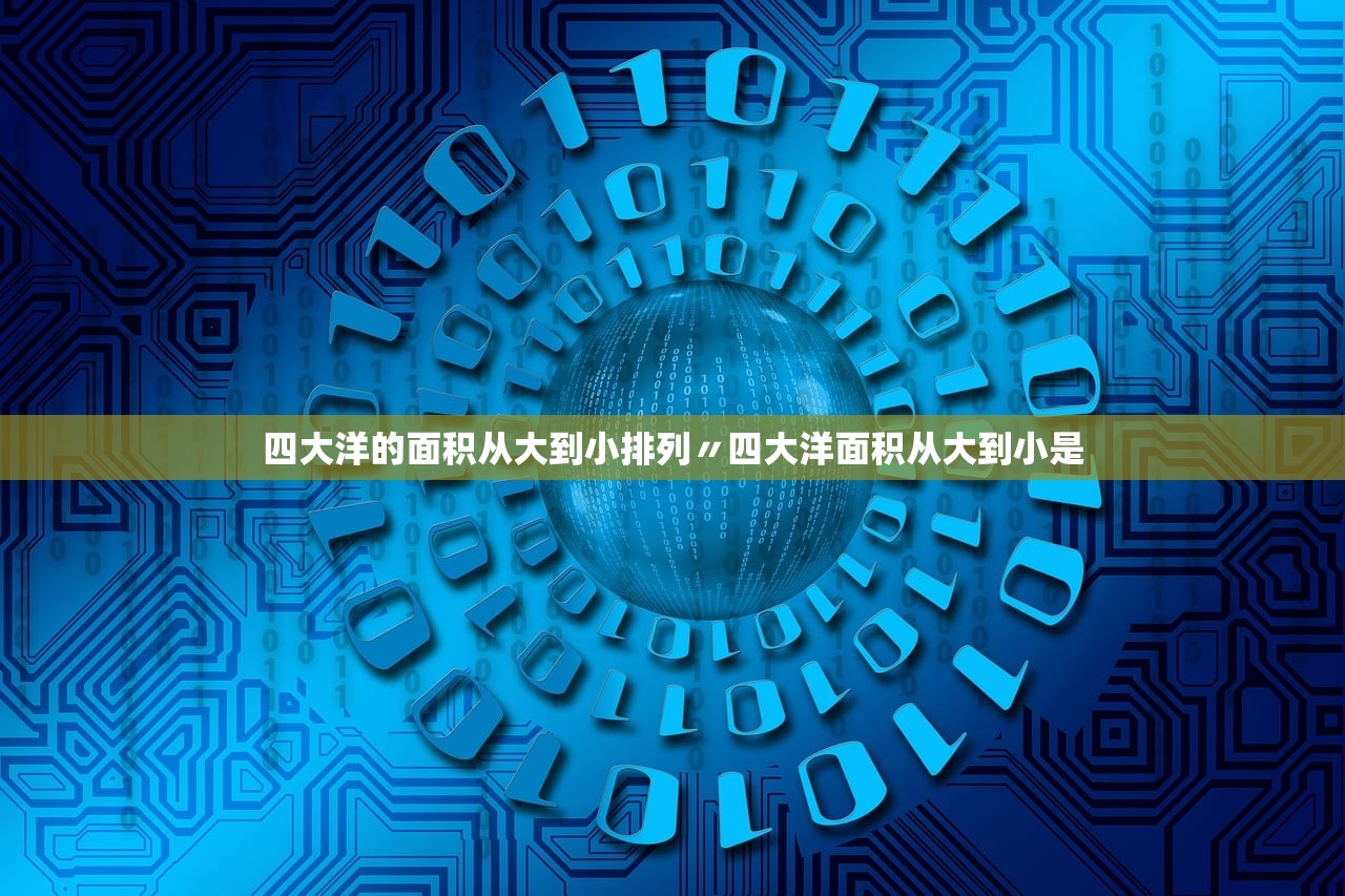 四大洋的面积从大到小排列〃四大洋面积从大到小是