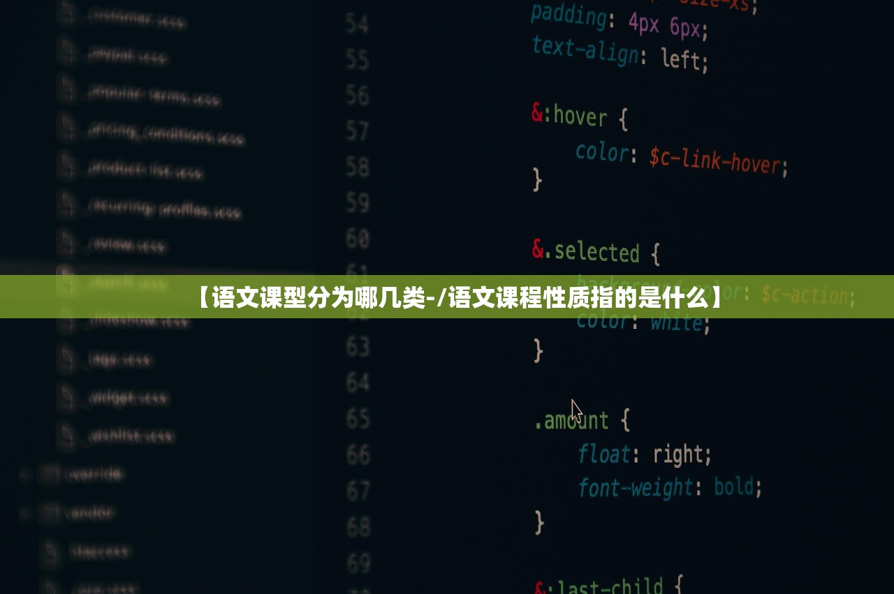 【语文课型分为哪几类-/语文课程性质指的是什么】