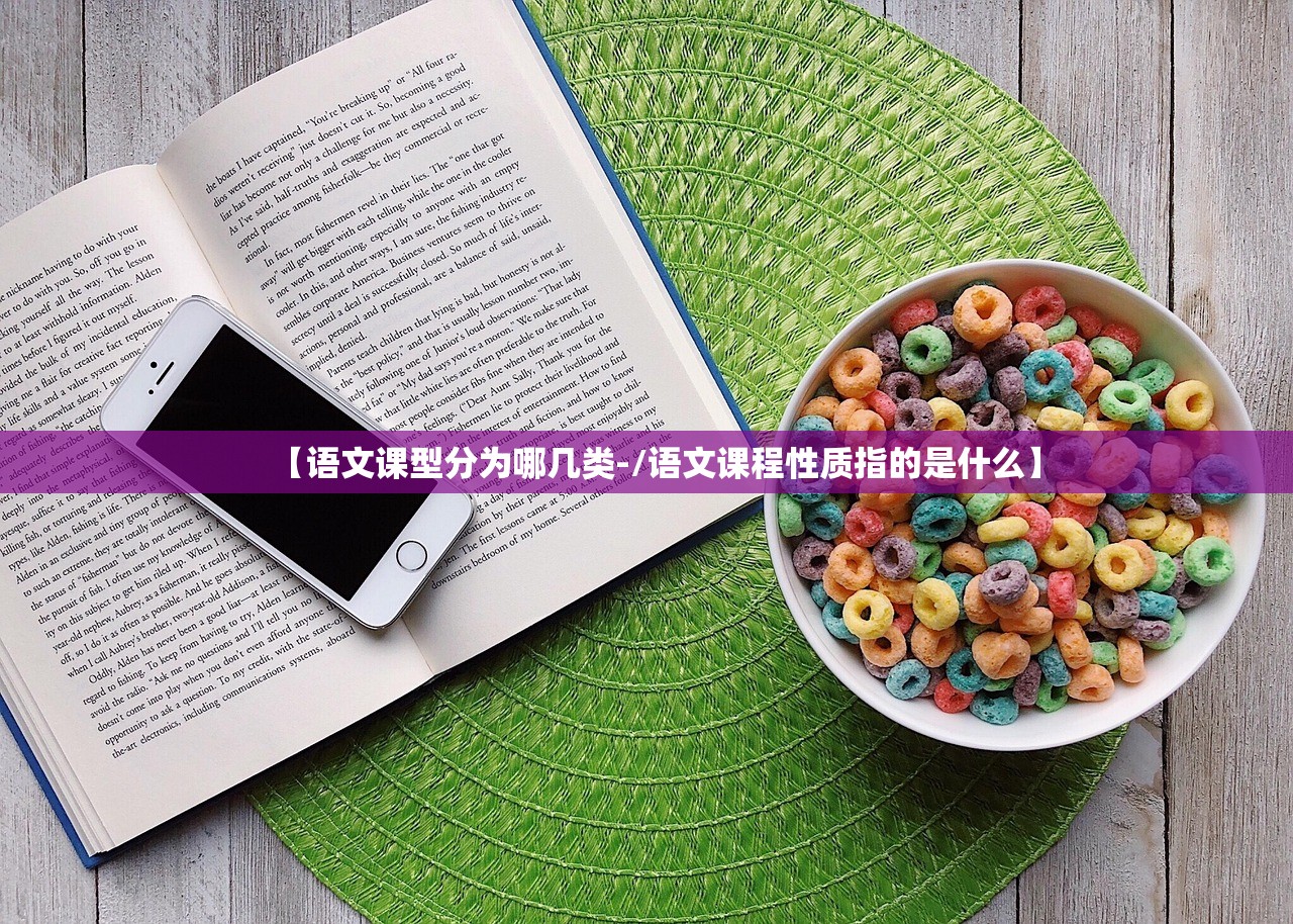 【语文课型分为哪几类-/语文课程性质指的是什么】