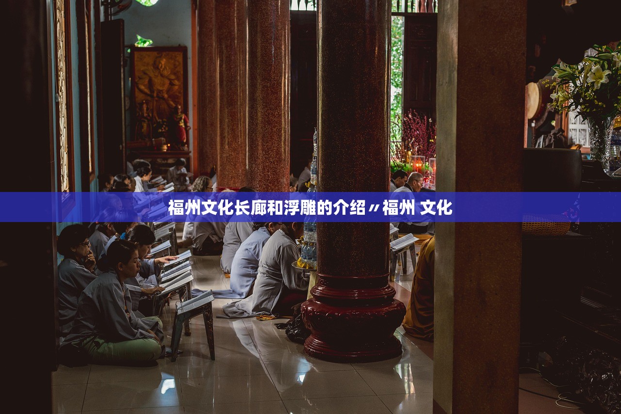 福州文化长廊和浮雕的介绍〃福州 文化