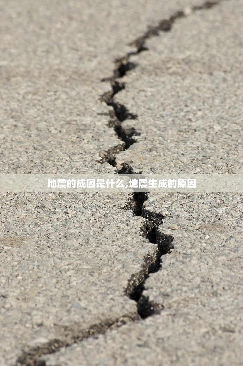 地震的成因是什么,地震生成的原因 地震的成因是什么,地震生成的原因