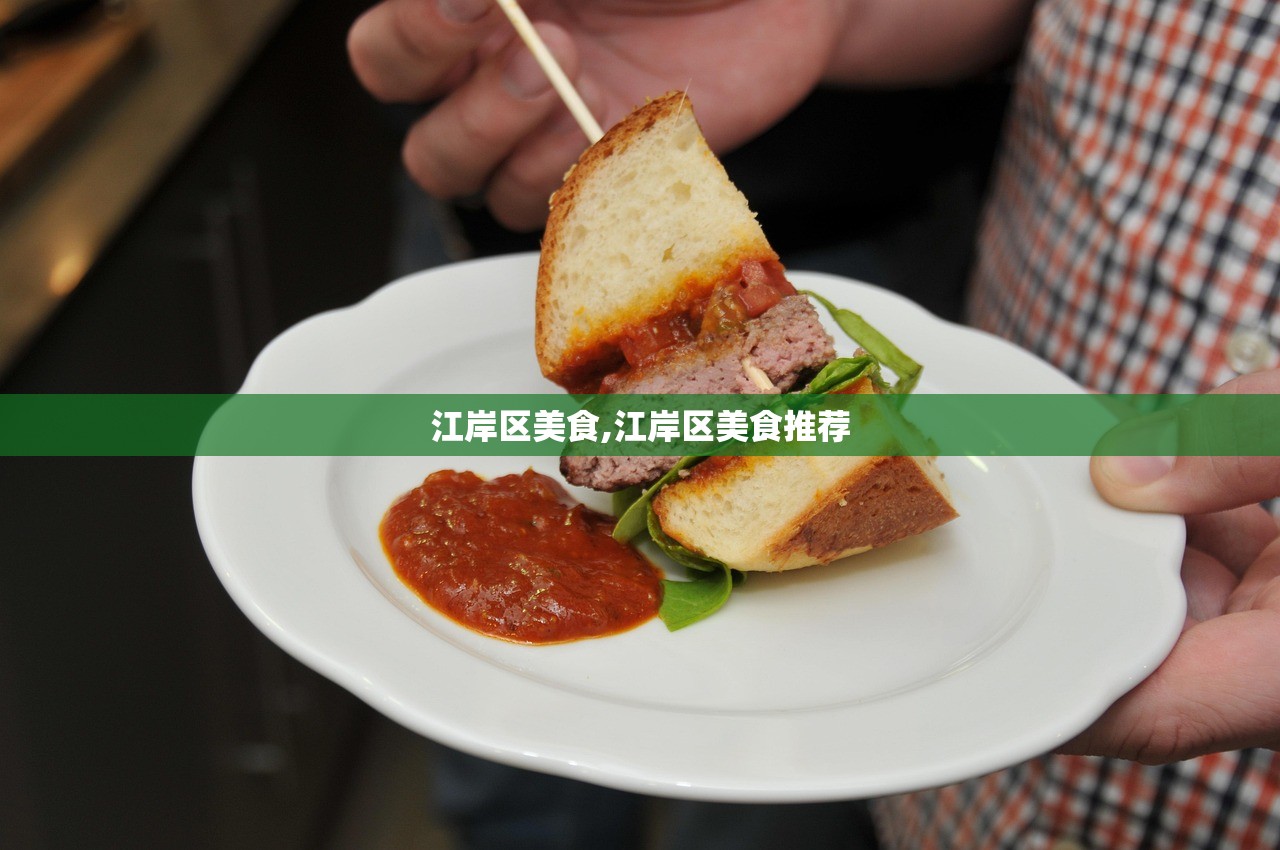 江岸区美食,江岸区美食推荐 江岸区美食,江岸区美食推荐