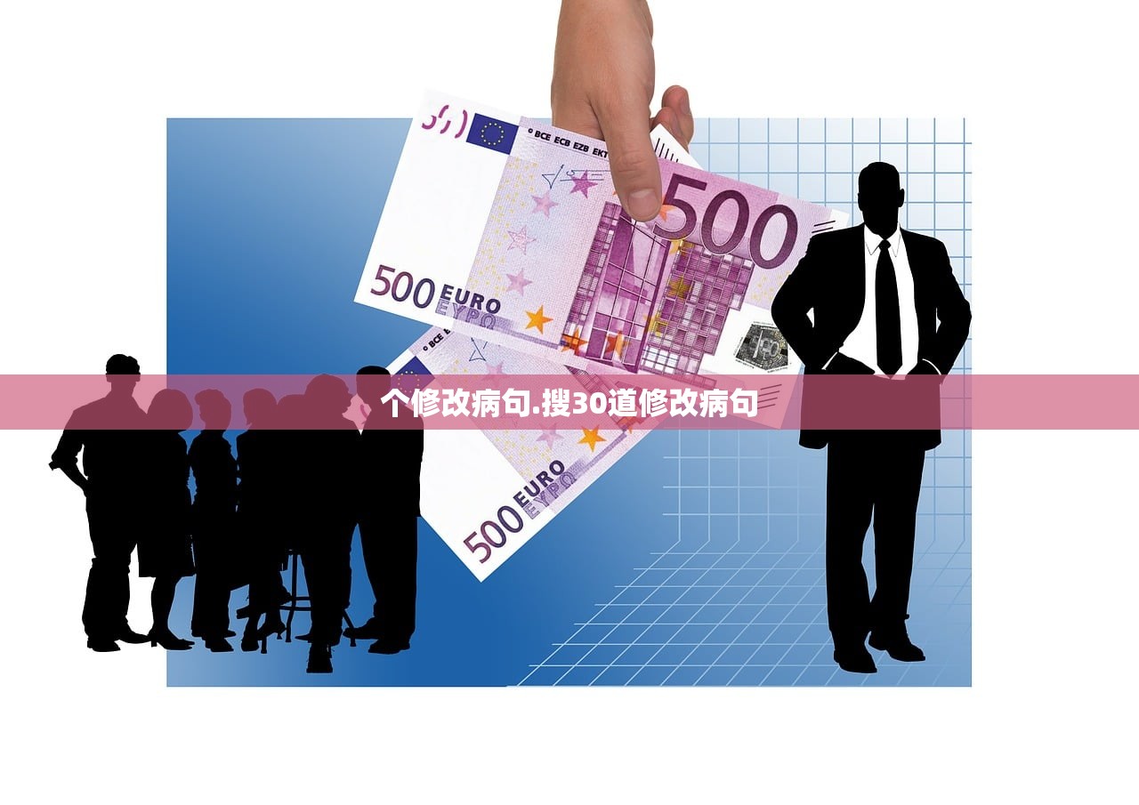 个修改病句.搜30道修改病句 个修改病句.搜30道修改病句