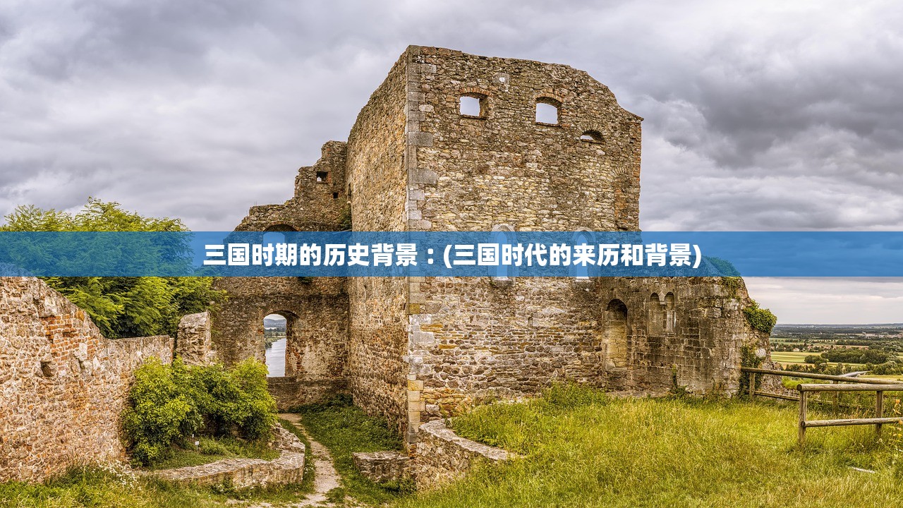 三国时期的历史背景︰(三国时代的来历和背景)