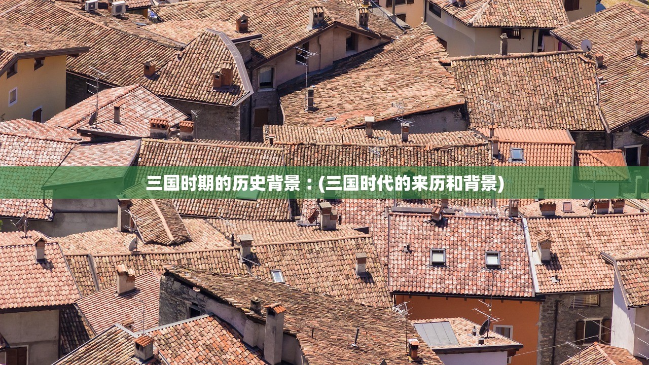 三国时期的历史背景︰(三国时代的来历和背景)