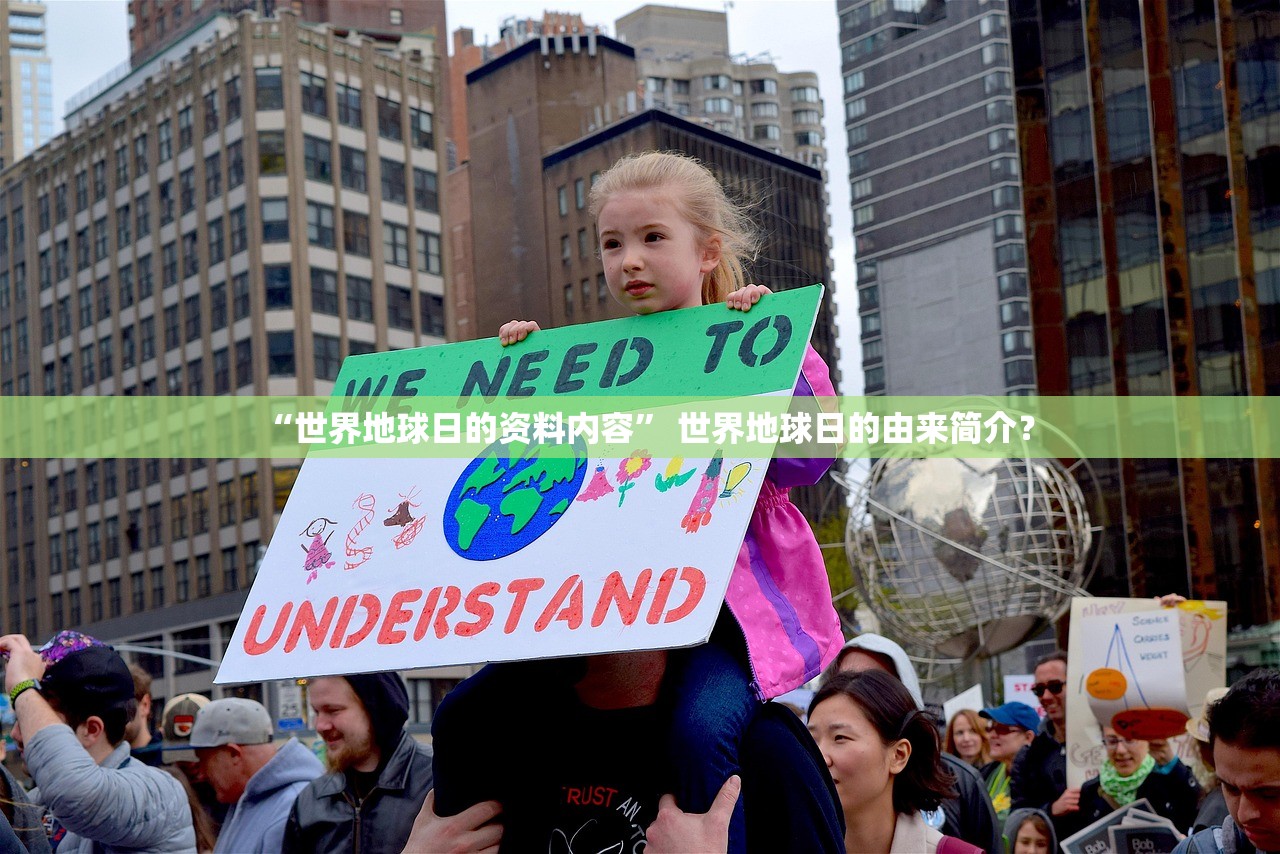“世界地球日的资料内容” 世界地球日的由来简介？