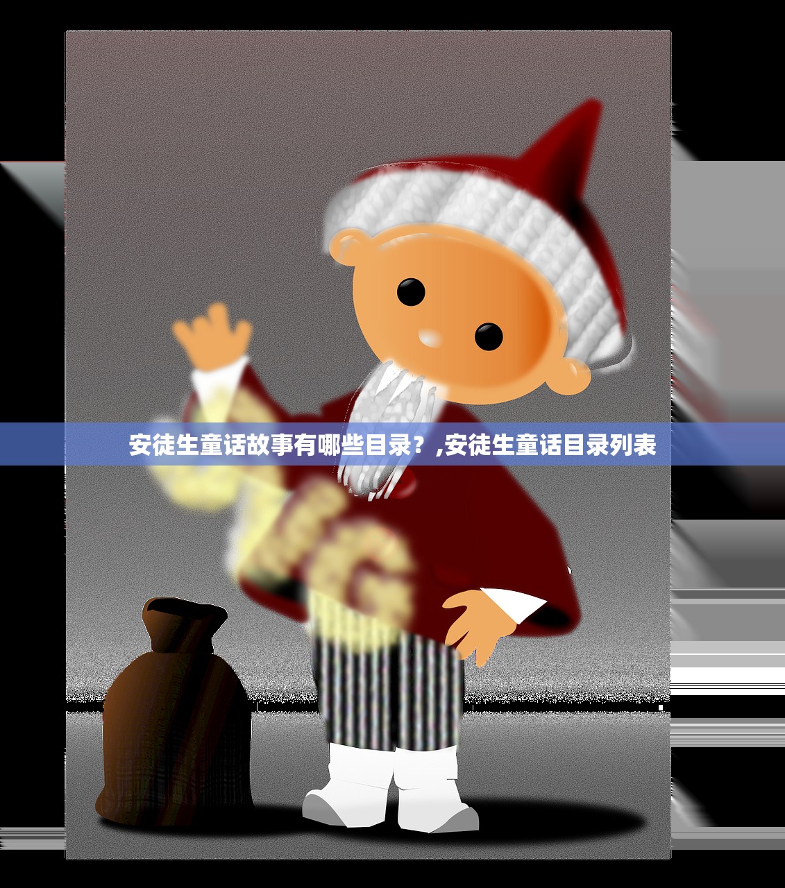 安徒生童话故事有哪些目录？,安徒生童话目录列表