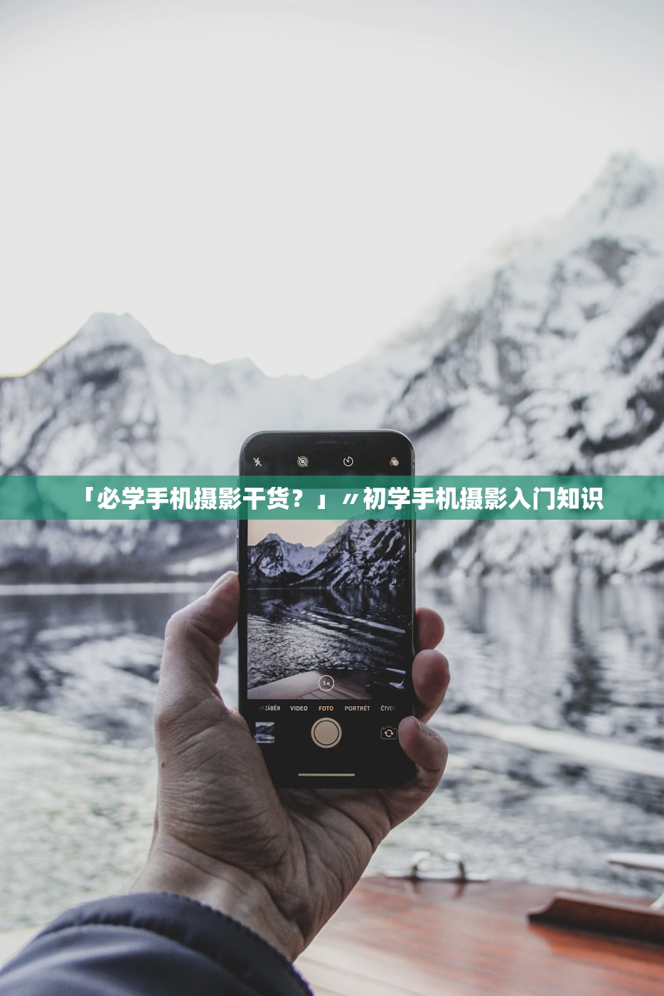 「必学手机摄影干货？」〃初学手机摄影入门知识