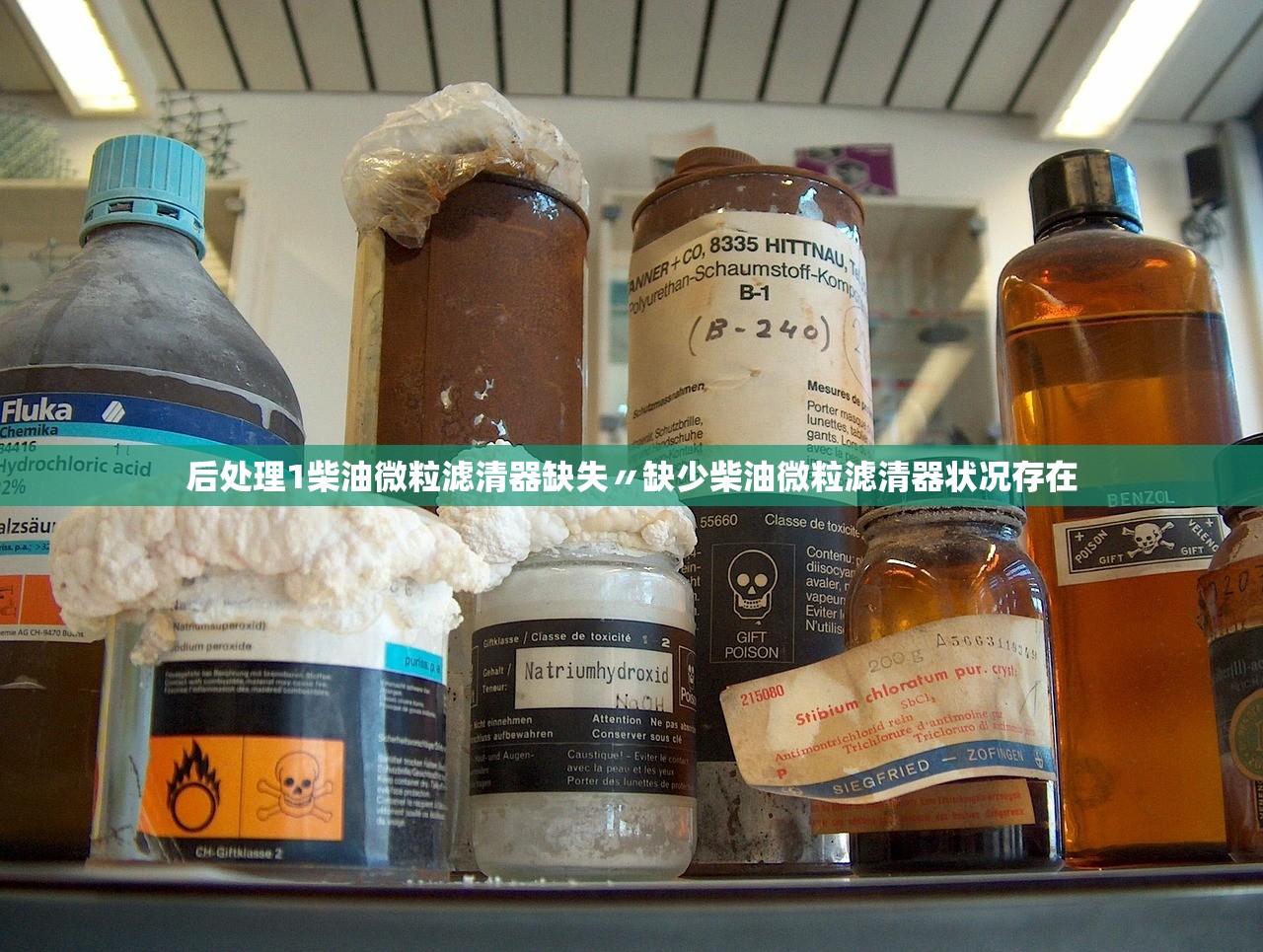 后处理1柴油微粒滤清器缺失〃缺少柴油微粒滤清器状况存在