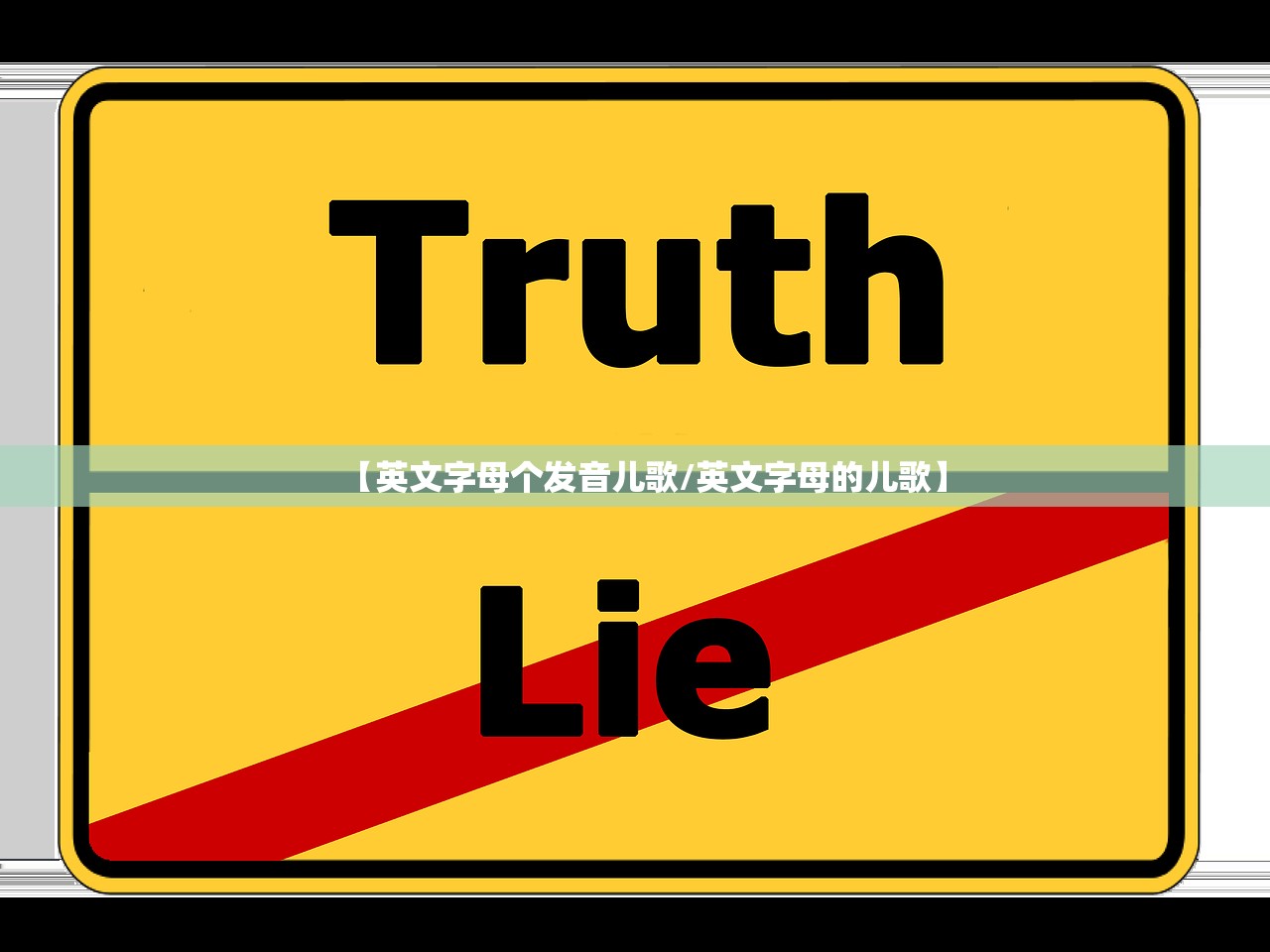 【英文字母个发音儿歌/英文字母的儿歌】