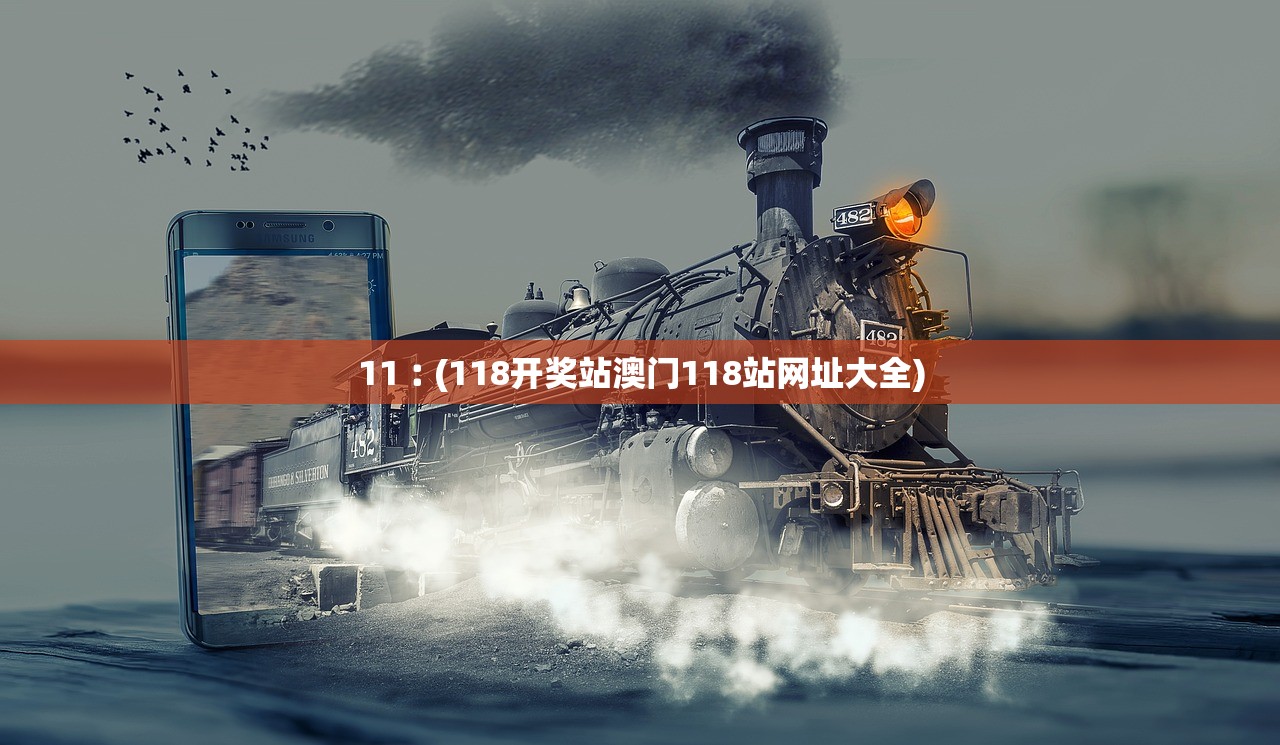 11︰(118开奖站澳门118站网址大全)