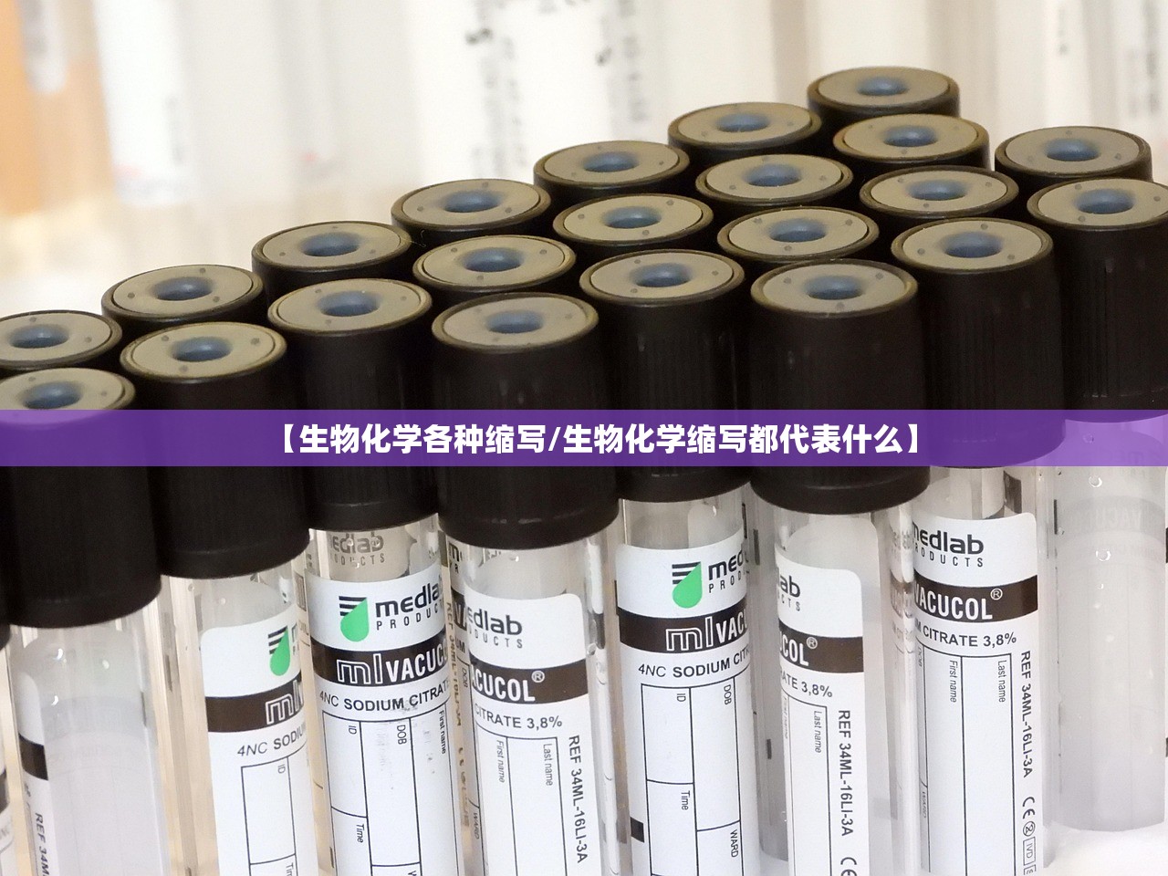 【生物化学各种缩写/生物化学缩写都代表什么】 【生物化学各种缩写/生物化学缩写都代表什么】