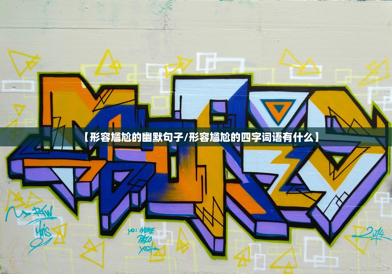 【形容尴尬的幽默句子/形容尴尬的四字词语有什么】