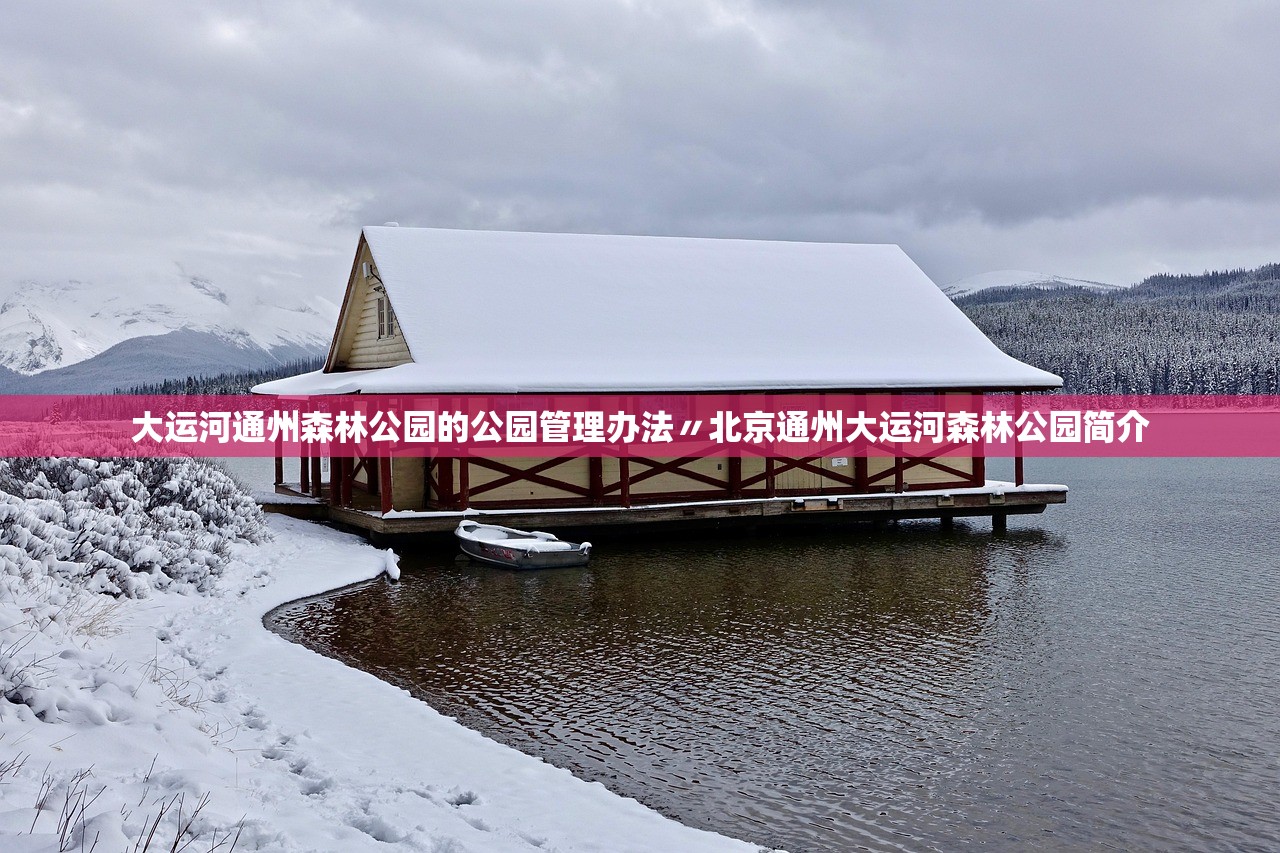 大运河通州森林公园的公园管理办法〃北京通州大运河森林公园简介 大运河通州森林公园的公园管理办法〃北京通州大运河森林公园简介
