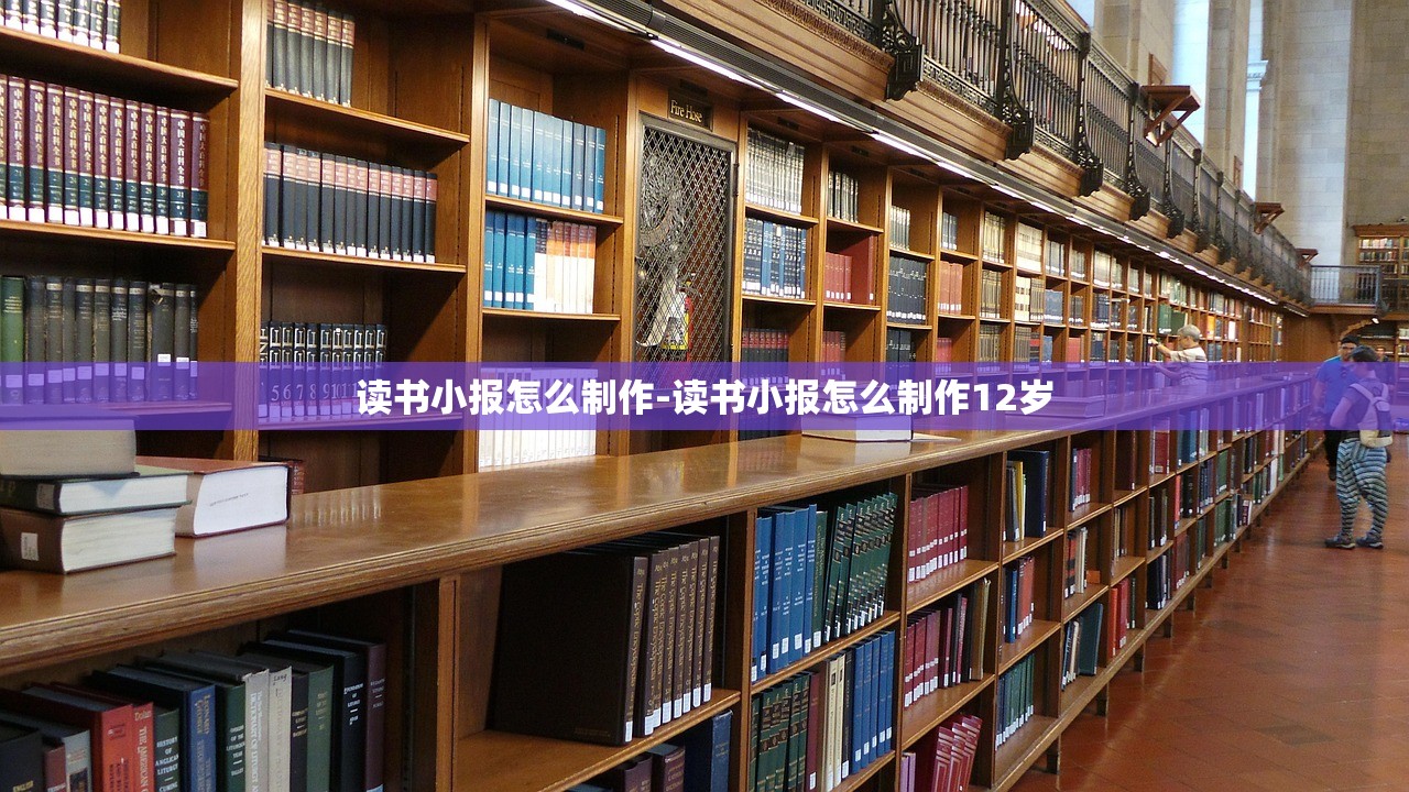 读书小报怎么制作-读书小报怎么制作12岁 读书小报怎么制作-读书小报怎么制作12岁