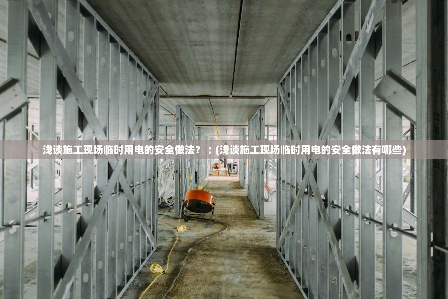 浅谈施工现场临时用电的安全做法？︰(浅谈施工现场临时用电的安全做法有哪些)