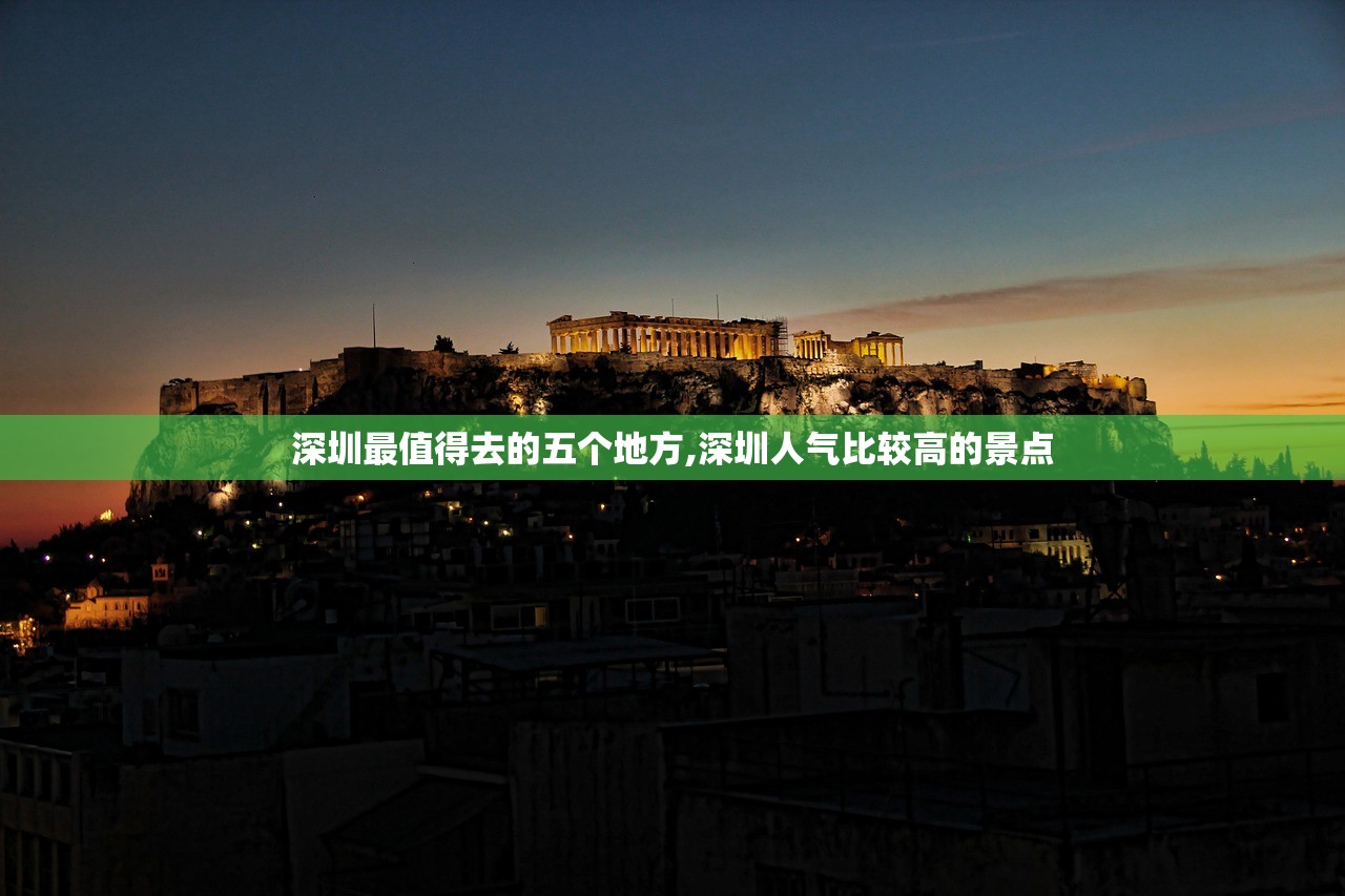 深圳最值得去的五个地方,深圳人气比较高的景点