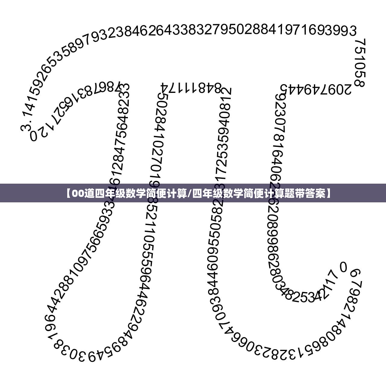 【00道四年级数学简便计算/四年级数学简便计算题带答案】 【00道四年级数学简便计算/四年级数学简便计算题带答案】