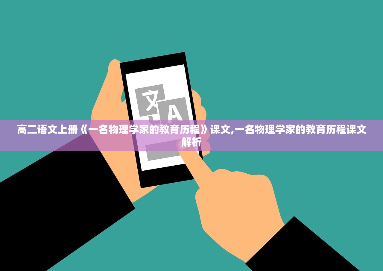 高二语文上册《一名物理学家的教育历程》课文,一名物理学家的教育历程课文解析