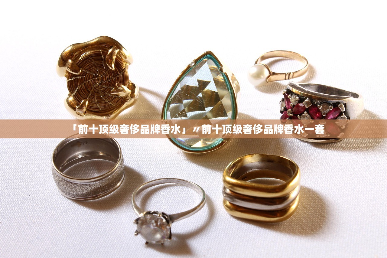 「前十顶级奢侈品牌香水」〃前十顶级奢侈品牌香水一套 「前十顶级奢侈品牌香水」〃前十顶级奢侈品牌香水一套
