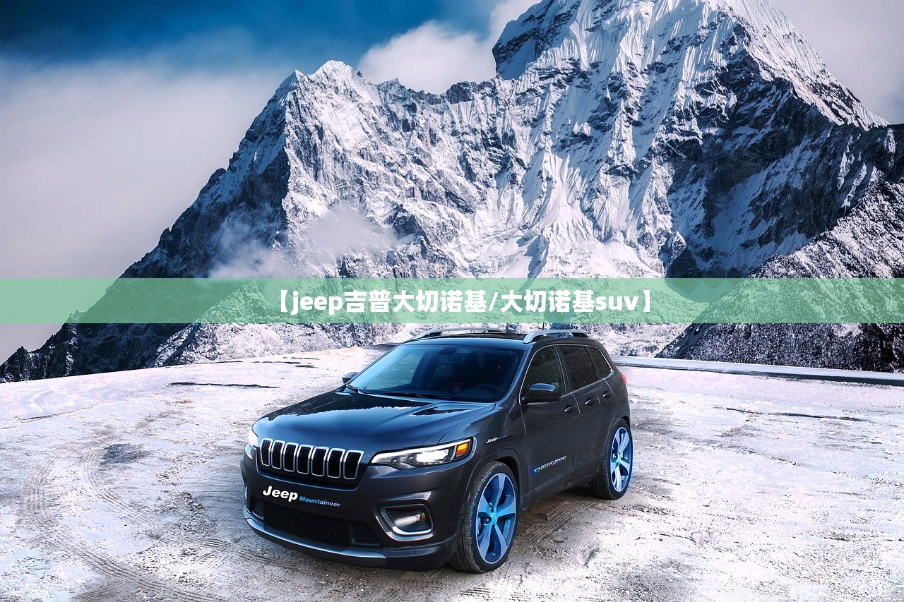 【jeep吉普大切诺基/大切诺基suv】