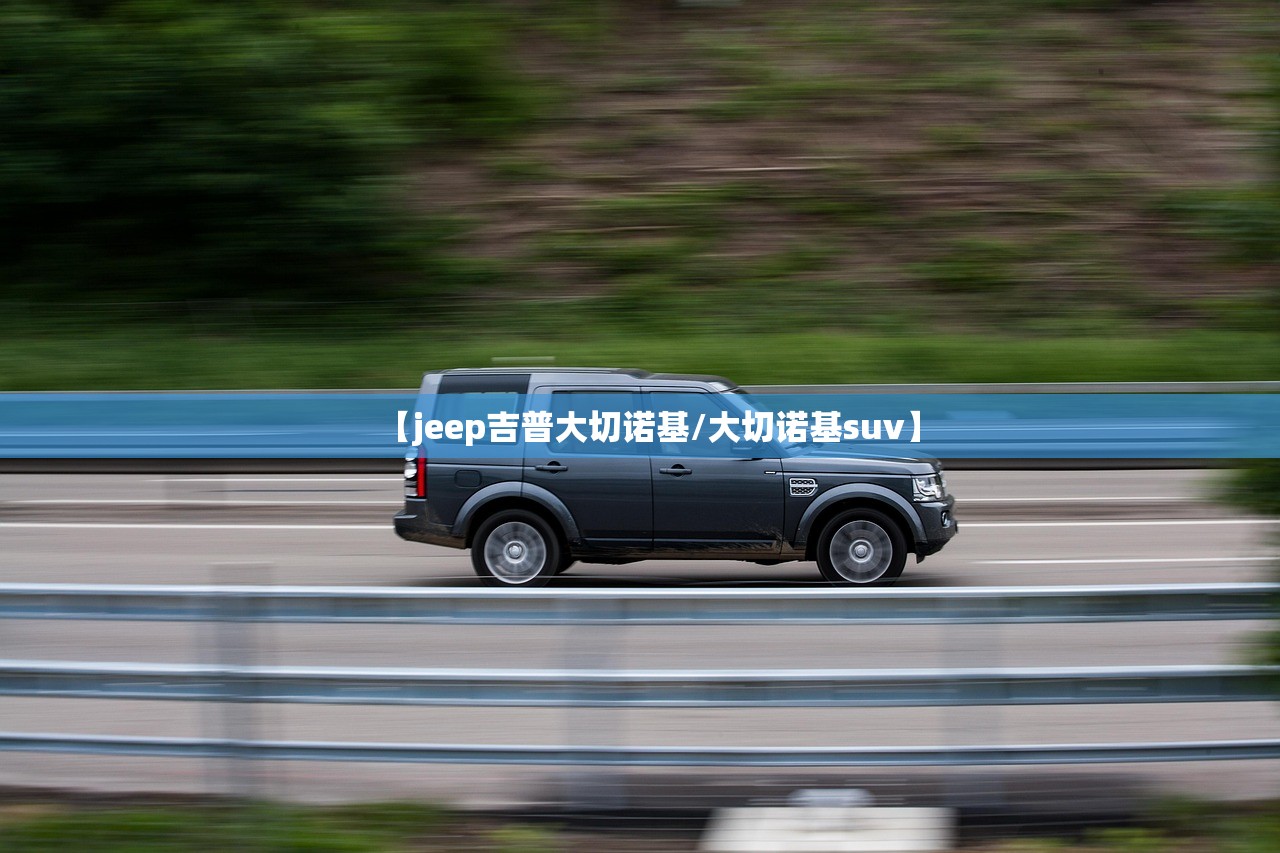 【jeep吉普大切诺基/大切诺基suv】