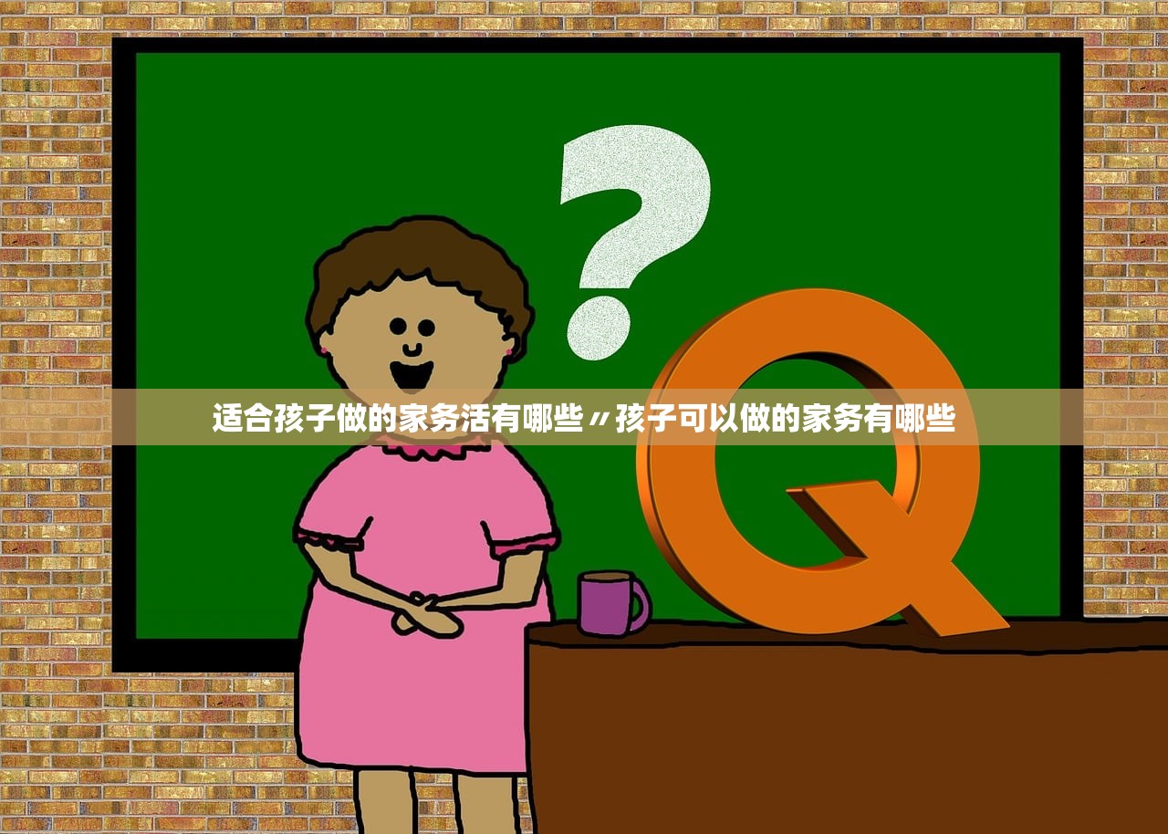 适合孩子做的家务活有哪些〃孩子可以做的家务有哪些 适合孩子做的家务活有哪些〃孩子可以做的家务有哪些
