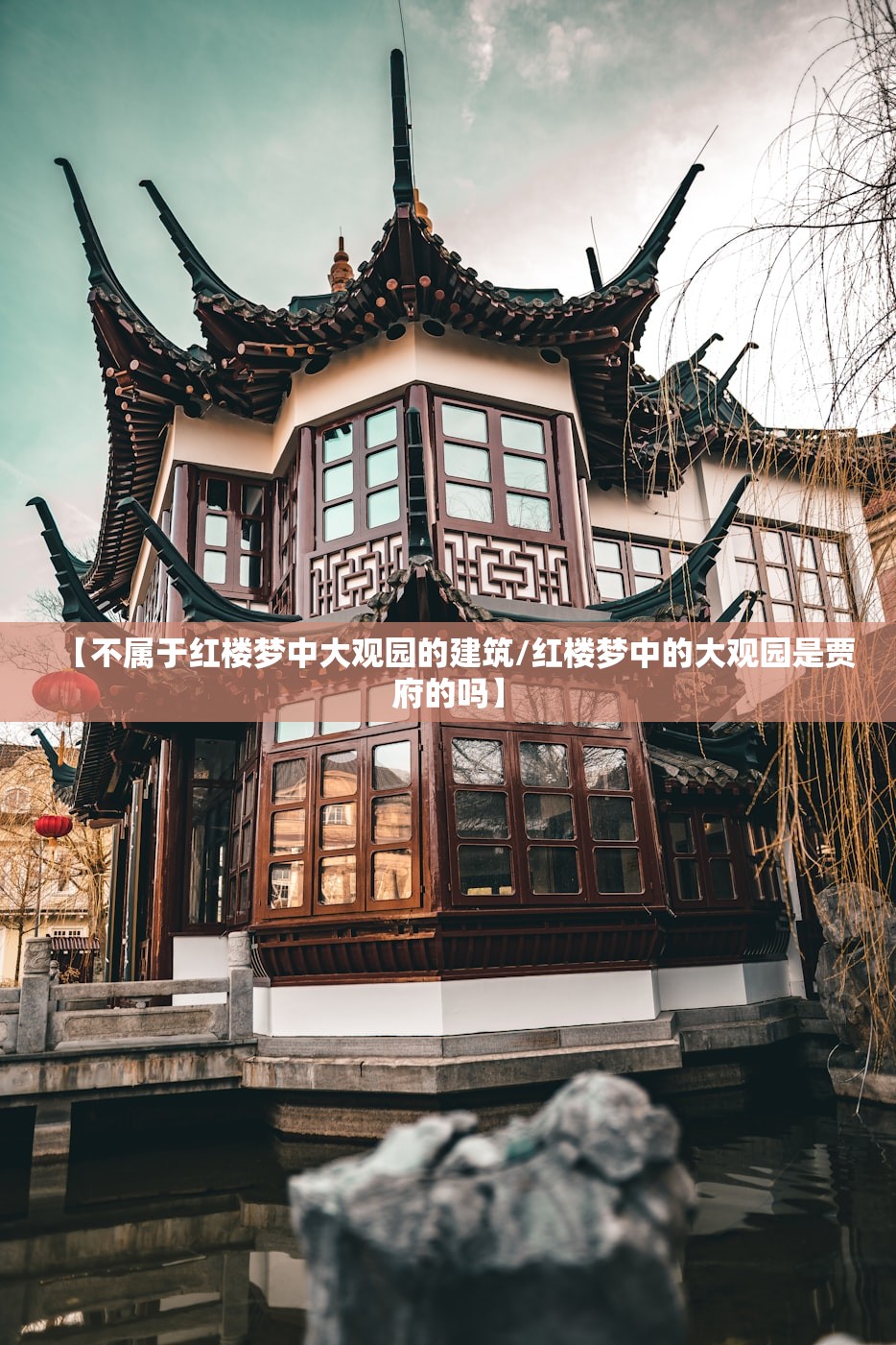 【不属于红楼梦中大观园的建筑/红楼梦中的大观园是贾府的吗】 【不属于红楼梦中大观园的建筑/红楼梦中的大观园是贾府的吗】