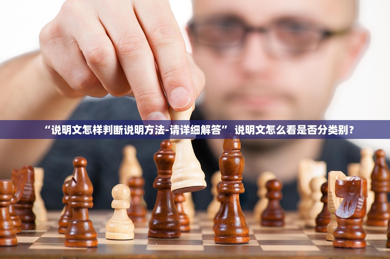 “说明文怎样判断说明方法-请详细解答	” 说明文怎么看是否分类别？
