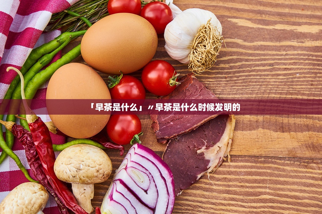 「早茶是什么」〃早茶是什么时候发明的