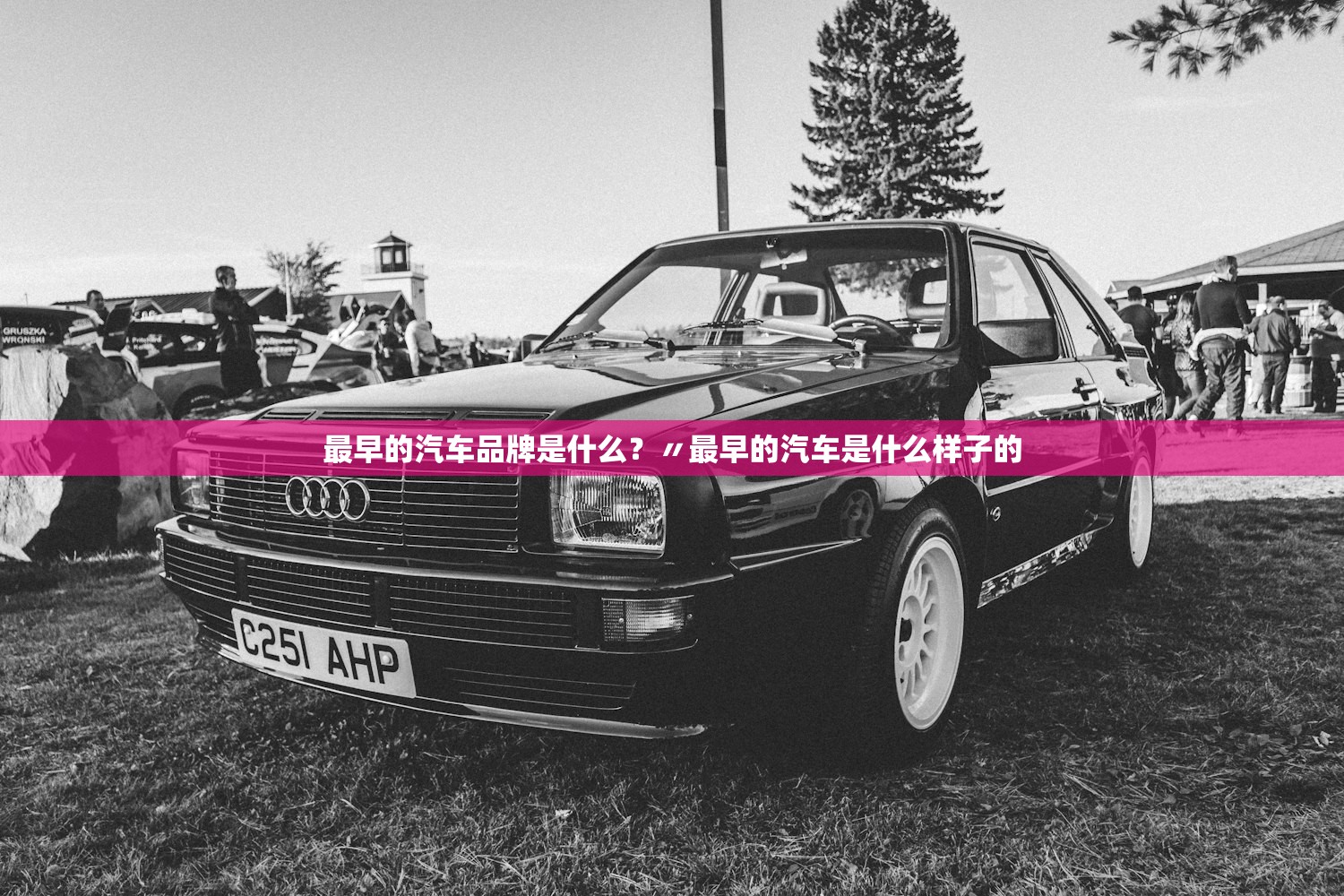最早的汽车品牌是什么？〃最早的汽车是什么样子的
