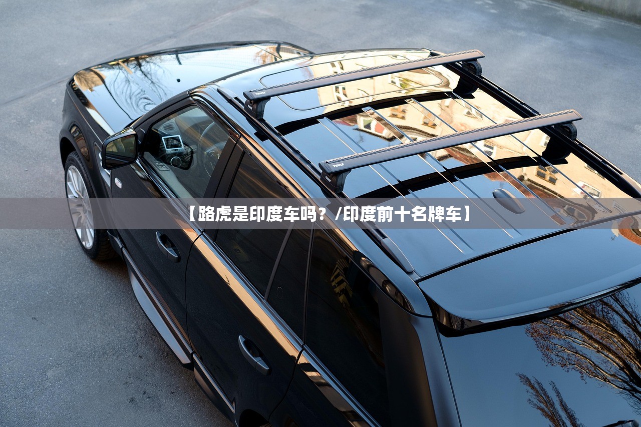 【路虎是印度车吗？/印度前十名牌车】