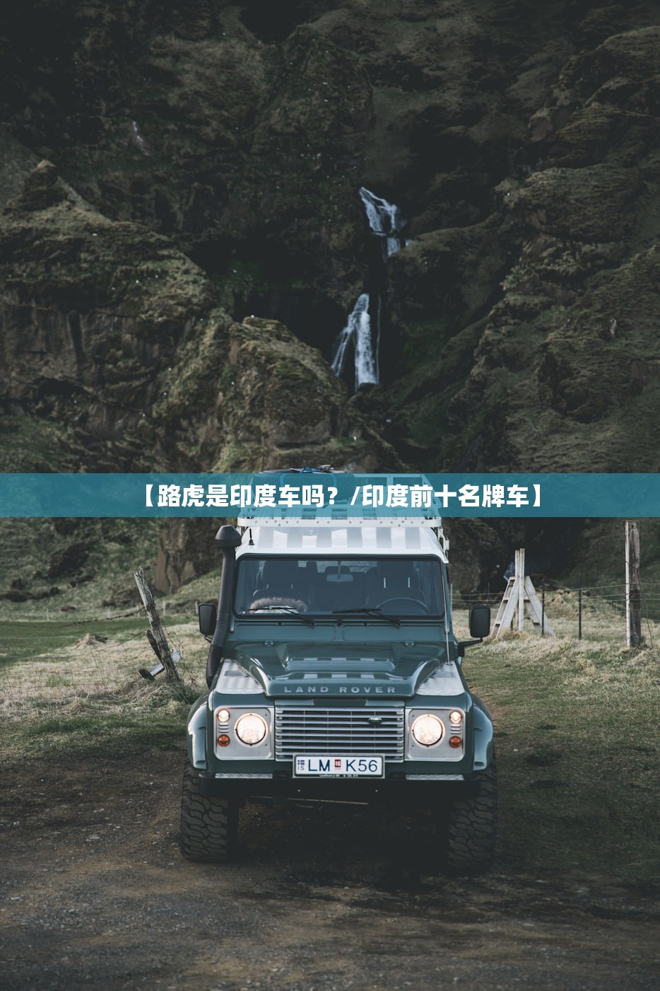 【路虎是印度车吗？/印度前十名牌车】