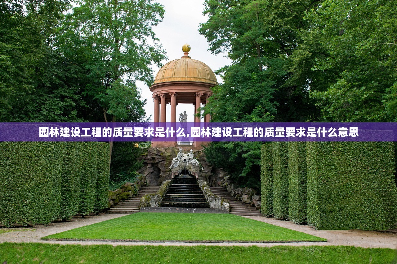 园林建设工程的质量要求是什么,园林建设工程的质量要求是什么意思